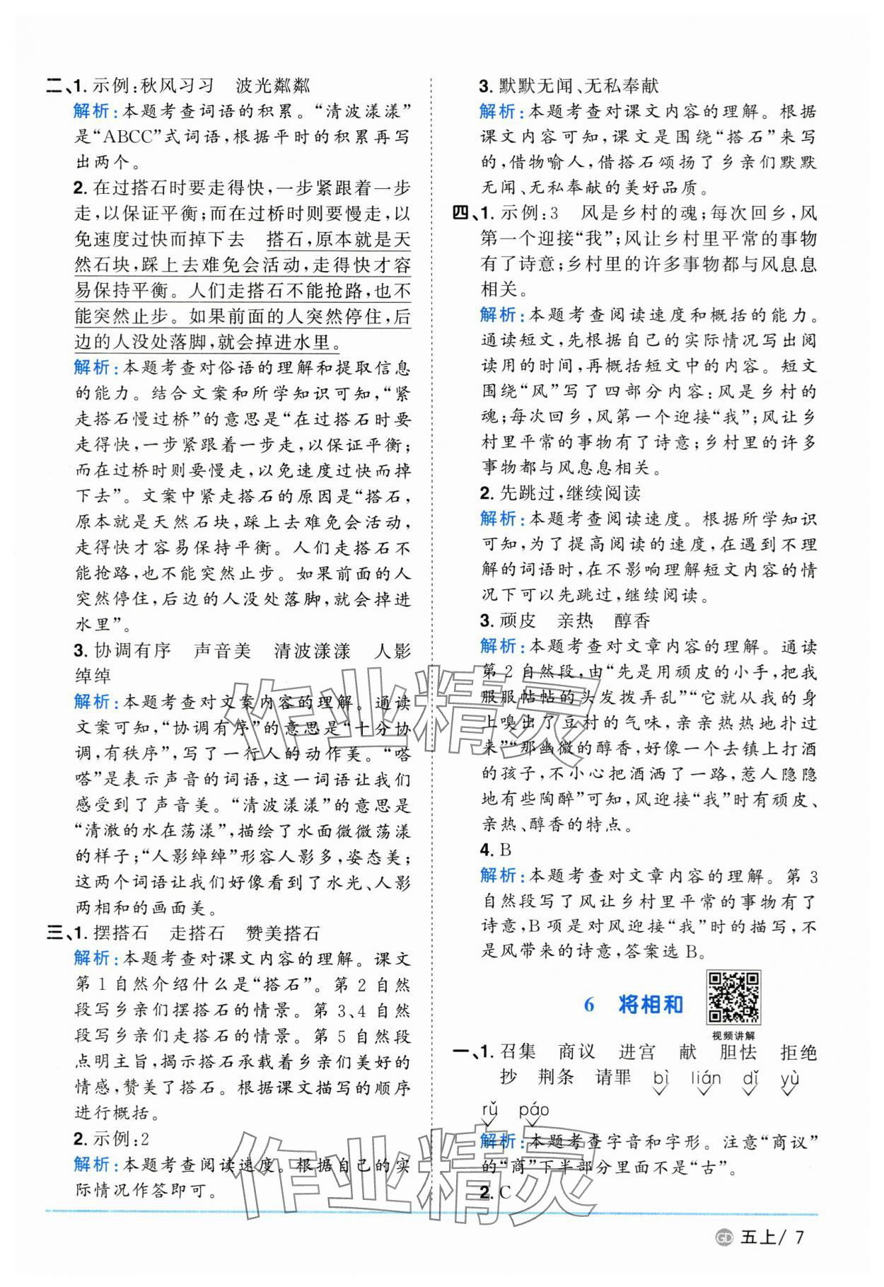 2025年陽(yáng)光同學(xué)課時(shí)優(yōu)化作業(yè)五年級(jí)語(yǔ)文上冊(cè)人教版廣東專版 第7頁(yè)