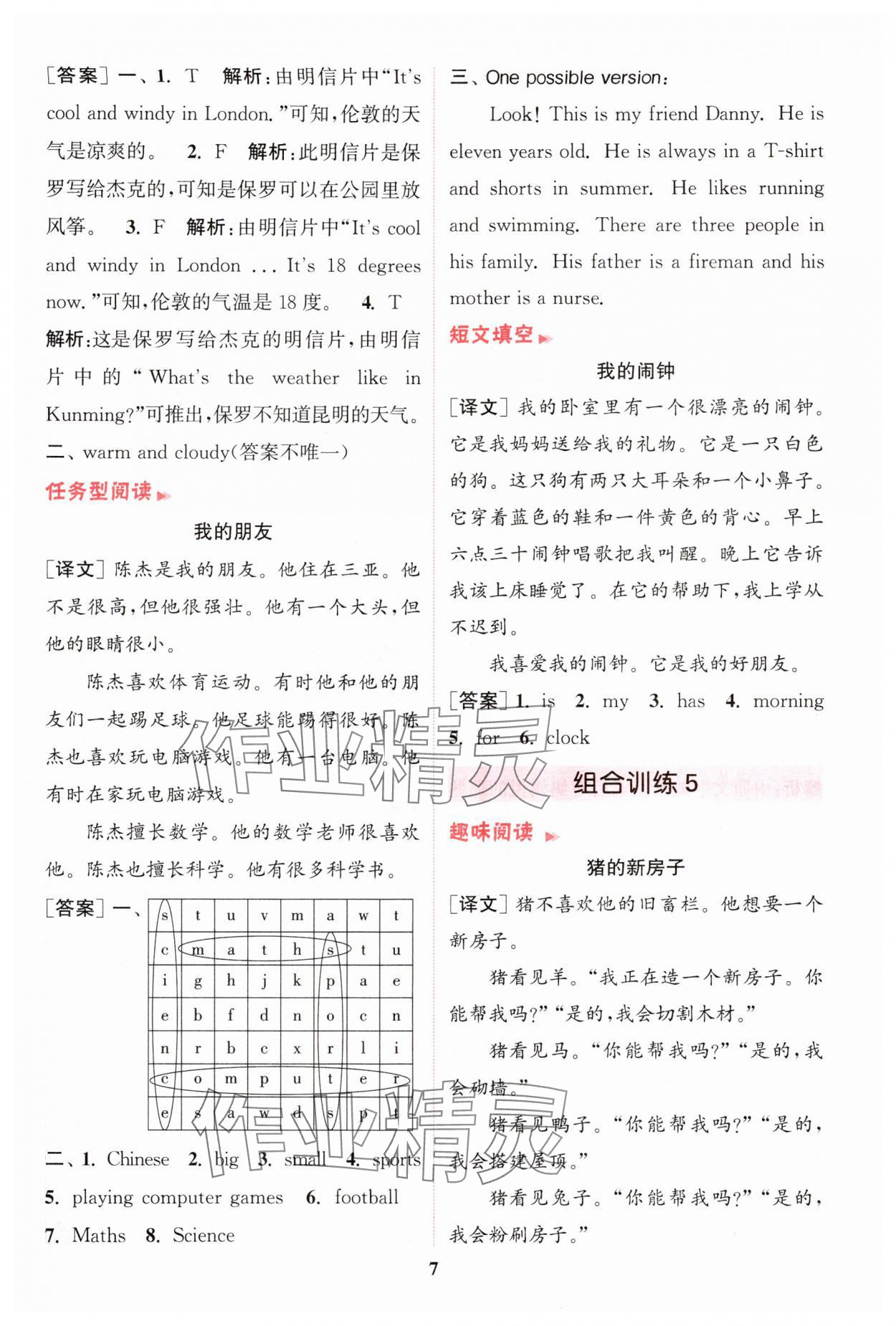 2024年通城學(xué)典組合訓(xùn)練四年級(jí)英語(yǔ)上冊(cè)譯林版江蘇專(zhuān)版 參考答案第7頁(yè)