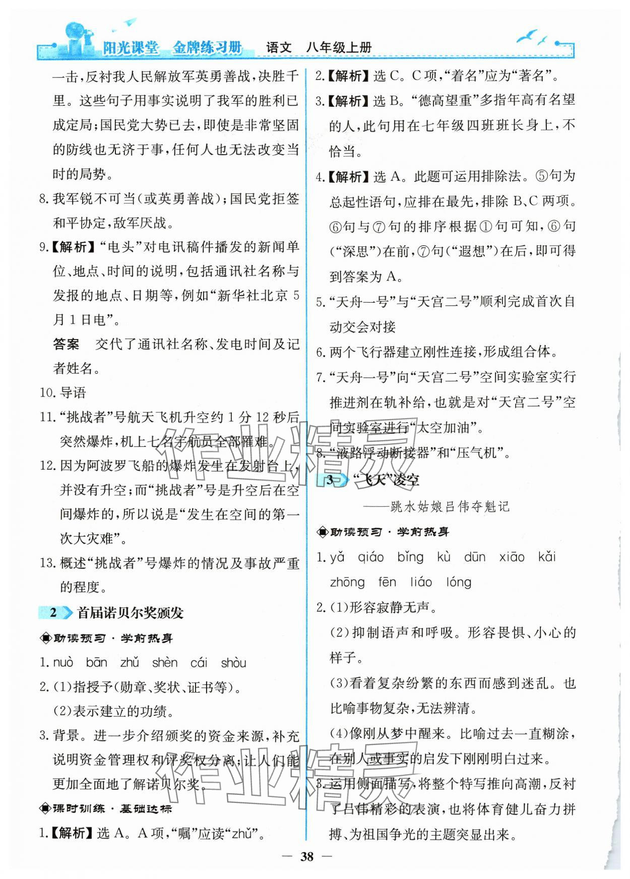 2024年阳光课堂金牌练习册八年级语文上册人教版 第2页