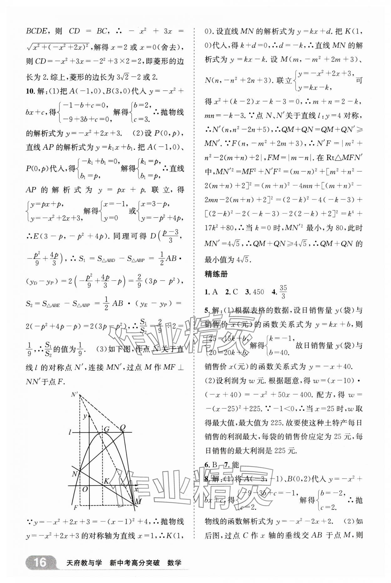 2025年天府教與學(xué)新中考高分突破數(shù)學(xué)四川專版&nbsp;參考答案第15頁(yè)