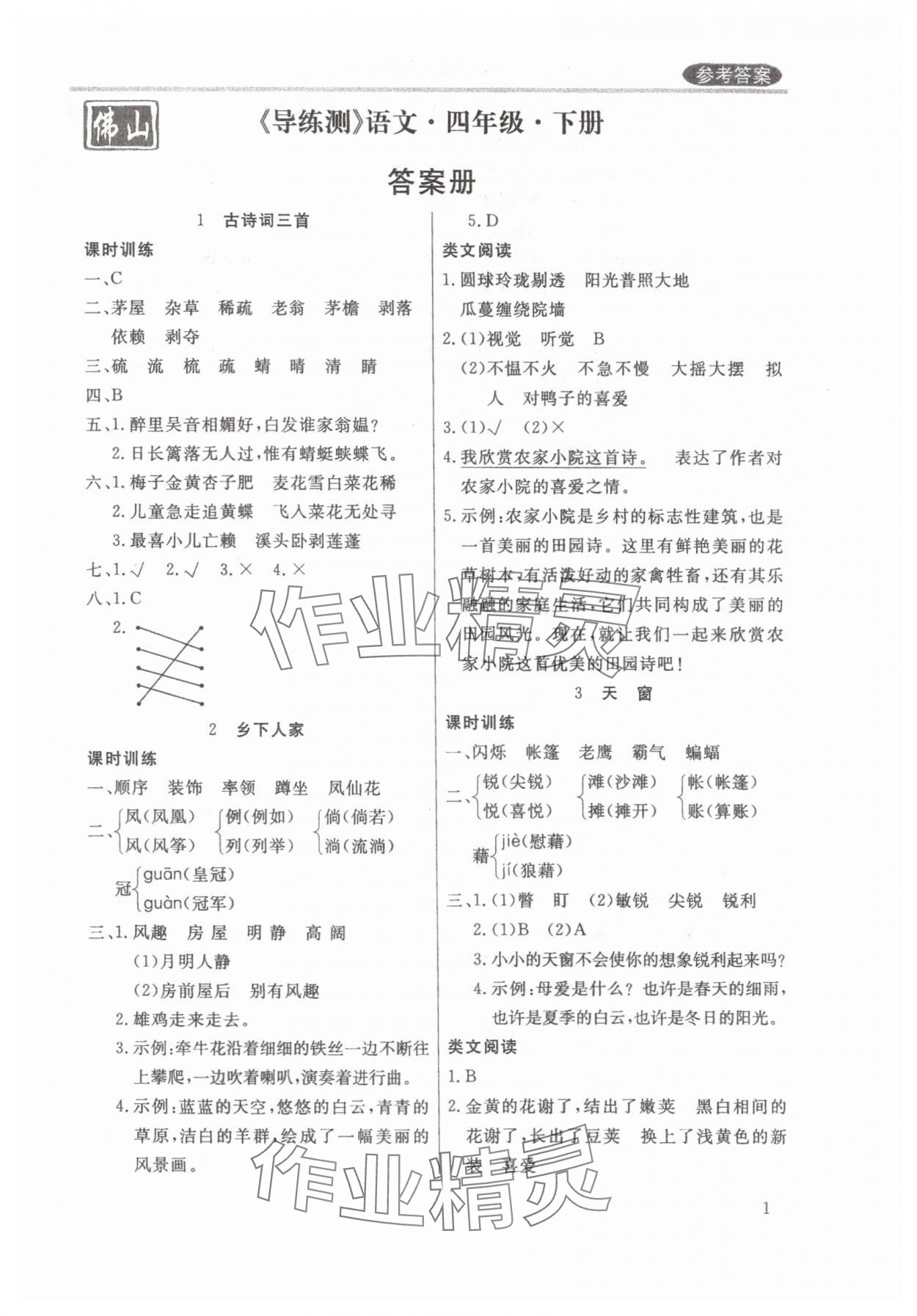 2025年状元坊全程突破导练测四年级语文下册人教版佛山专版 参考答案第1页