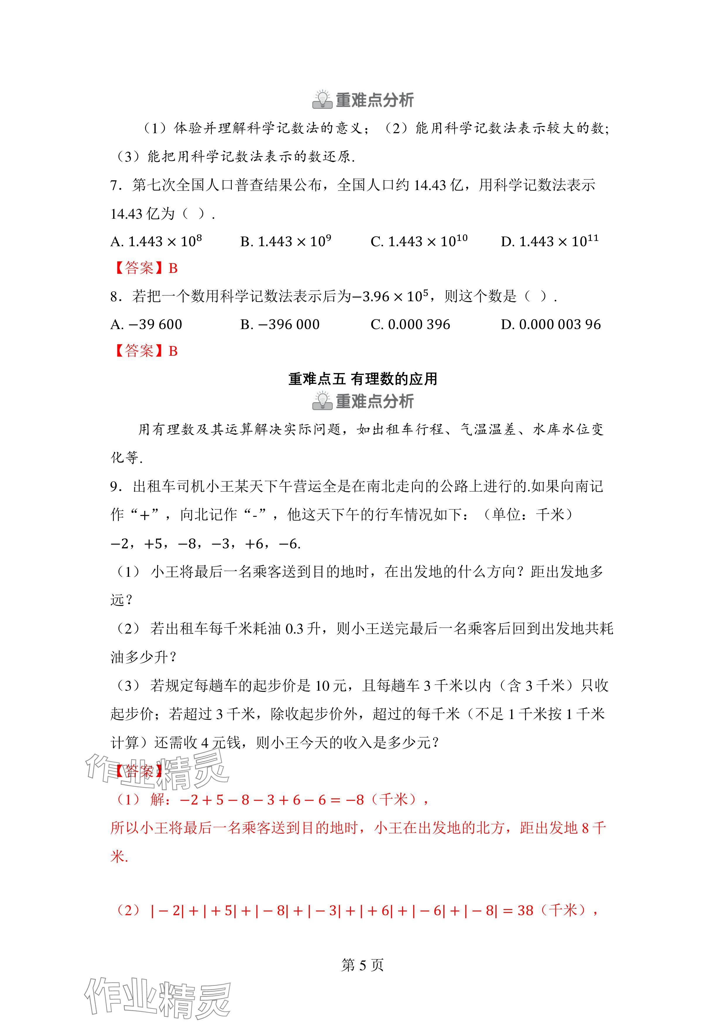 2024年廣東名師講練通七年級數學上冊北師大版深圳專版 參考答案第12頁