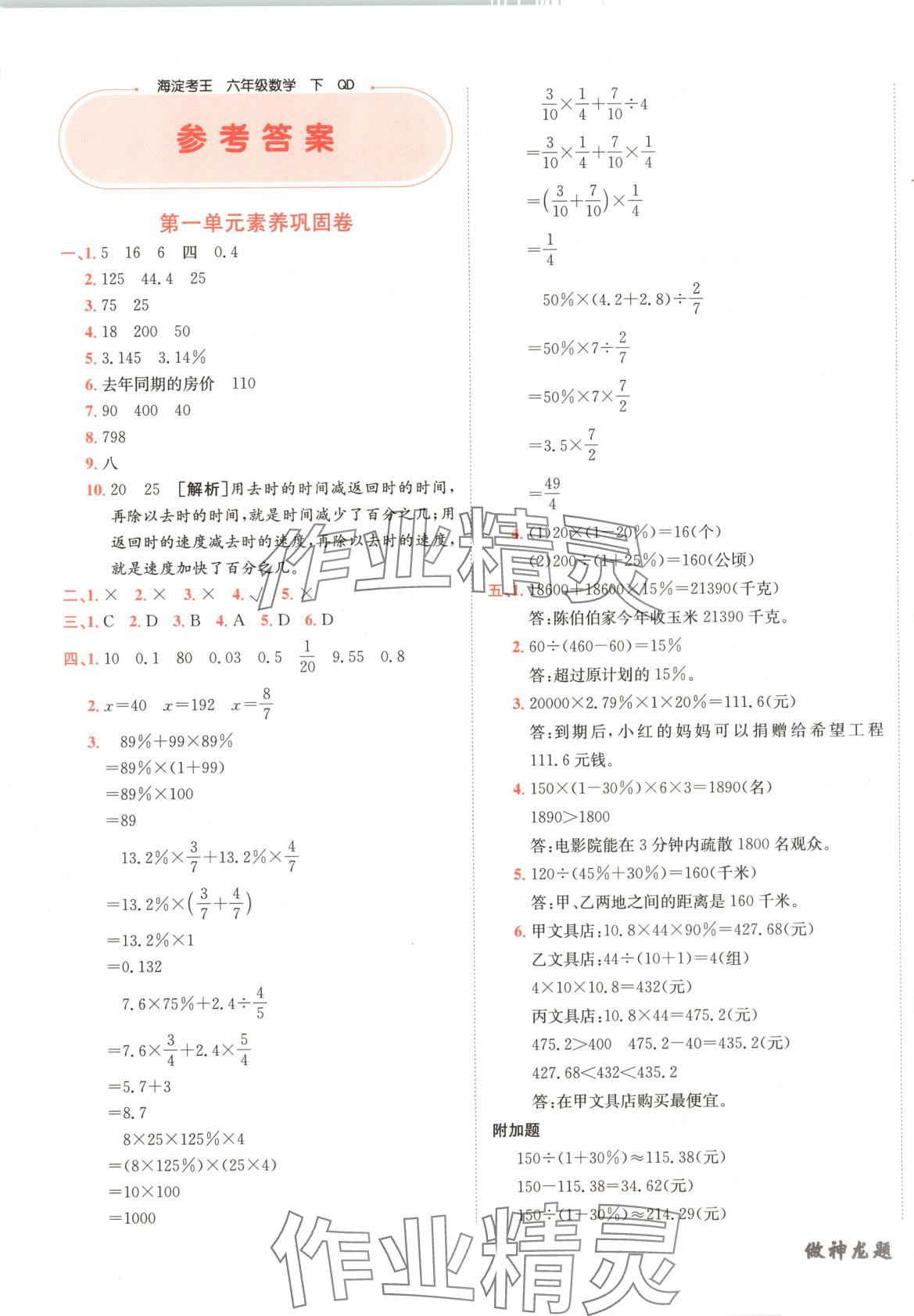 2025年神龍牛皮卷海淀考王六年級數學下冊青島版 參考答案第1頁
