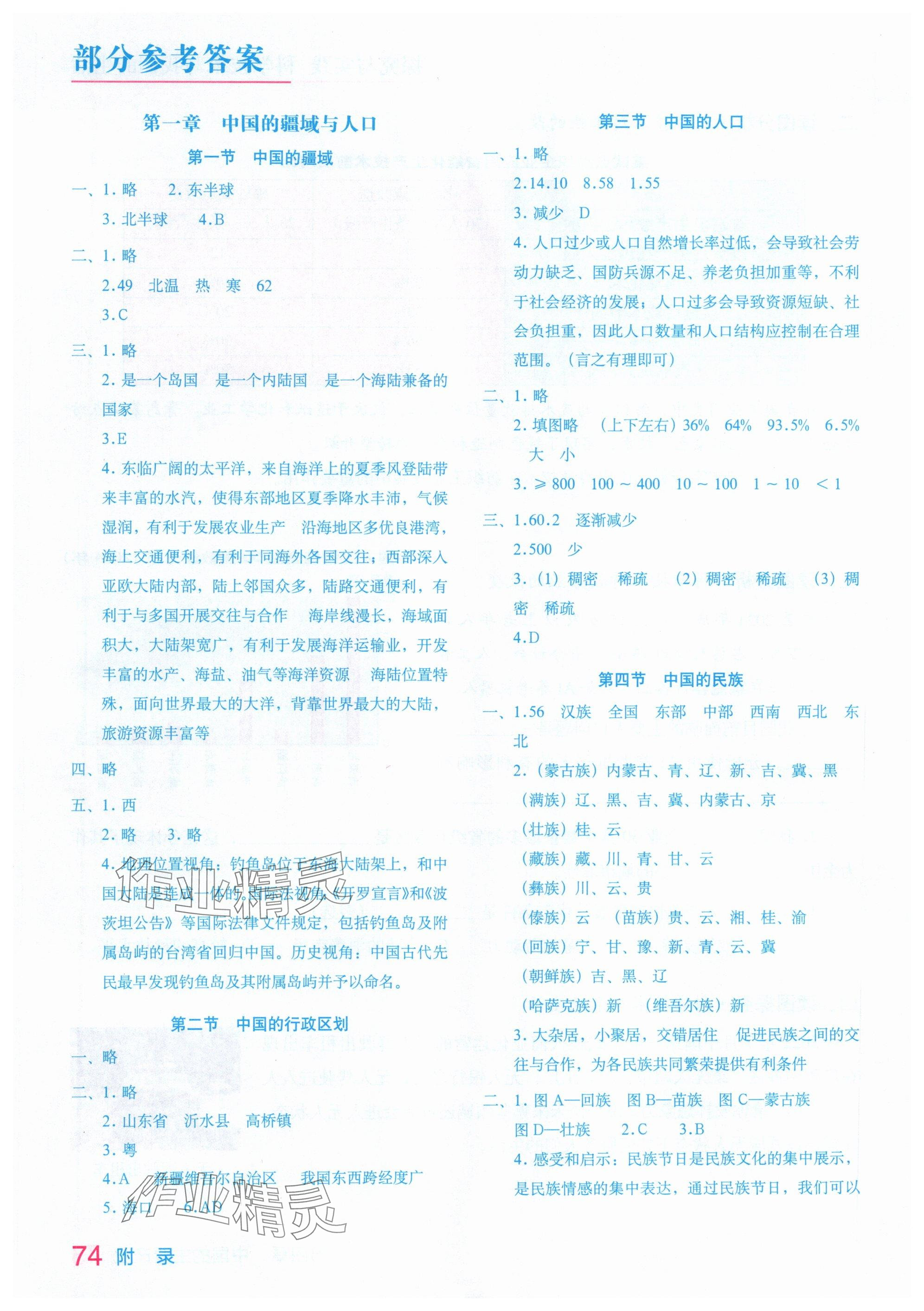 2025年填充图册星球地图出版社八年级地理上册湘教版 参考答案第1页