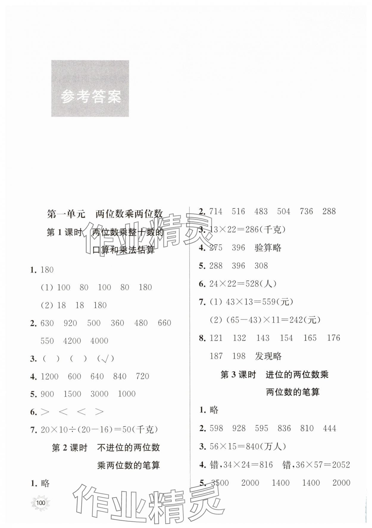 2025年课时天天练三年级数学下册苏教版 参考答案第1页