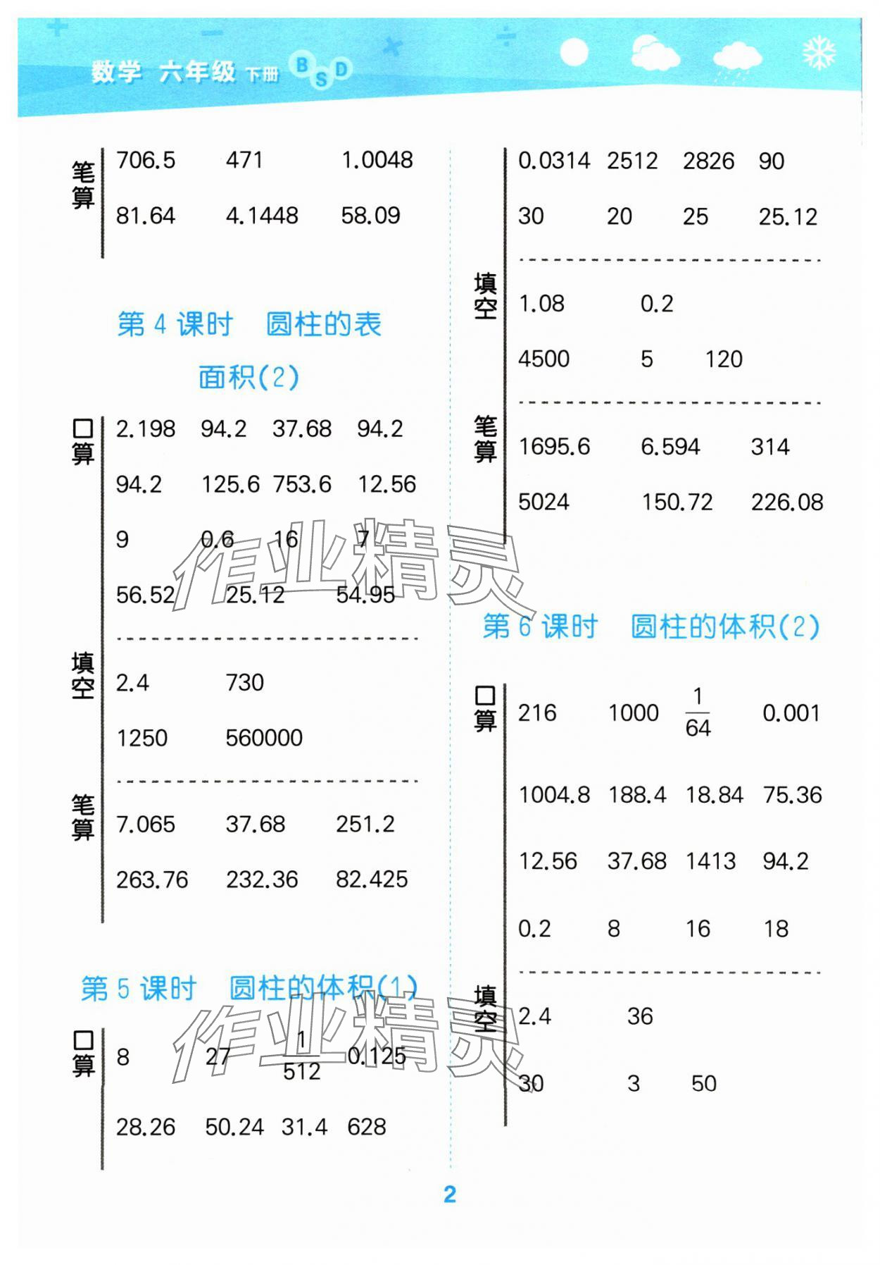 2024年口算大通關(guān)六年級(jí)數(shù)學(xué)下冊(cè)北師大版 參考答案第2頁(yè)