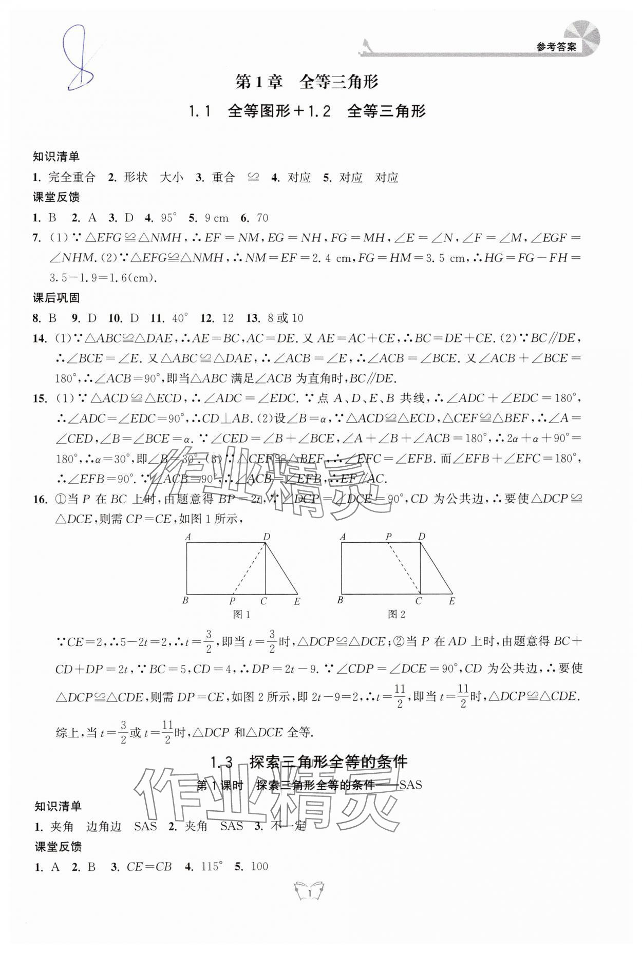 2024年創(chuàng)新課時(shí)作業(yè)本江蘇人民出版社八年級(jí)數(shù)學(xué)上冊(cè)蘇科版 第1頁(yè)