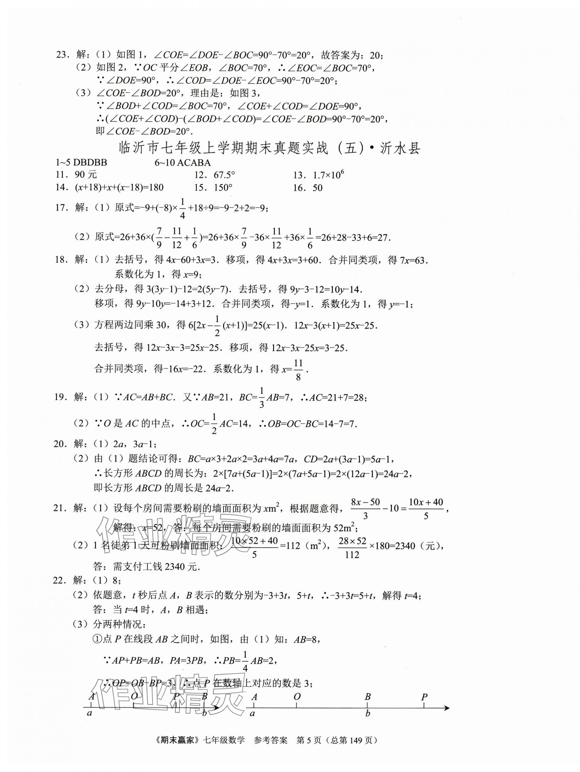 2024年期末赢家七年级数学上册人教版临沂专版 第5页