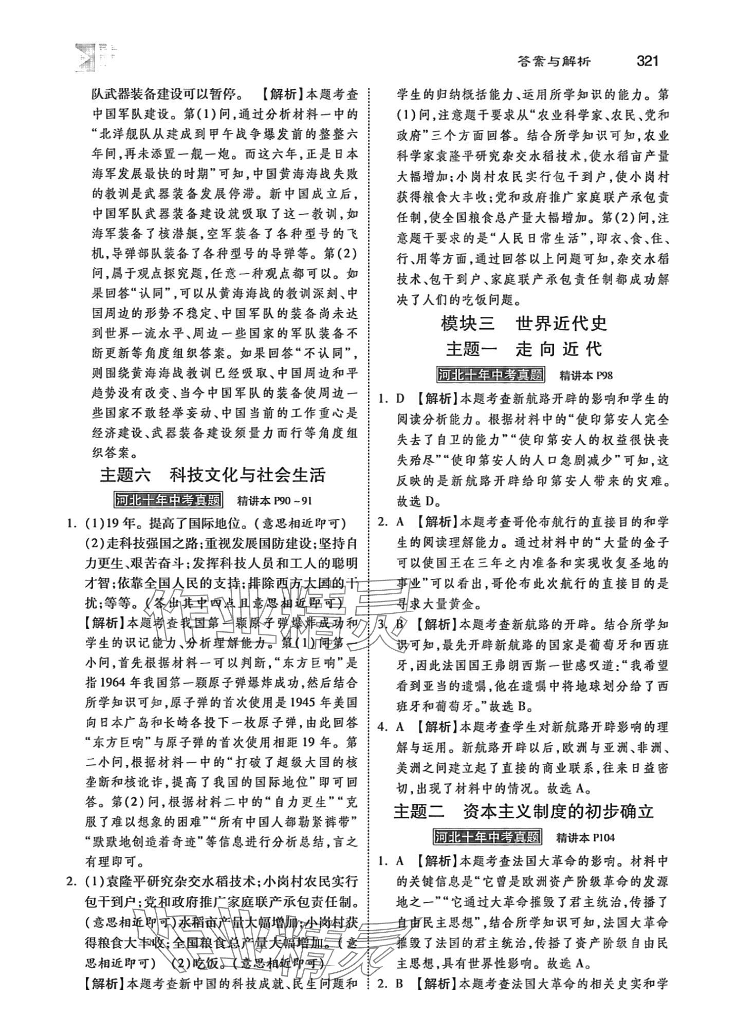 2024年中考總復(fù)習(xí)指導(dǎo)河北美術(shù)出版社歷史中考河北專(zhuān)版 第7頁(yè)