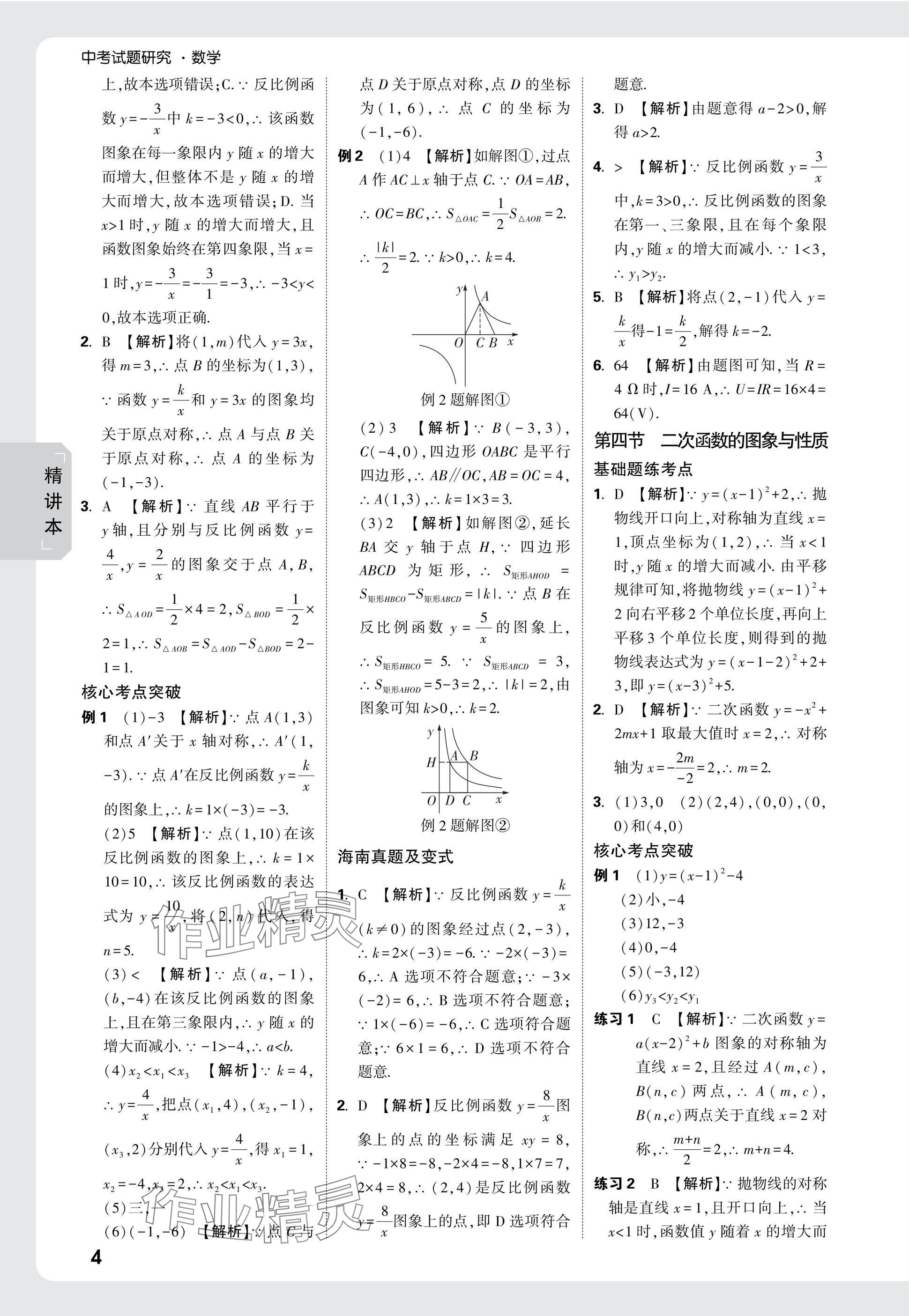 2025年萬唯中考試題研究數(shù)學海南專版 參考答案第4頁