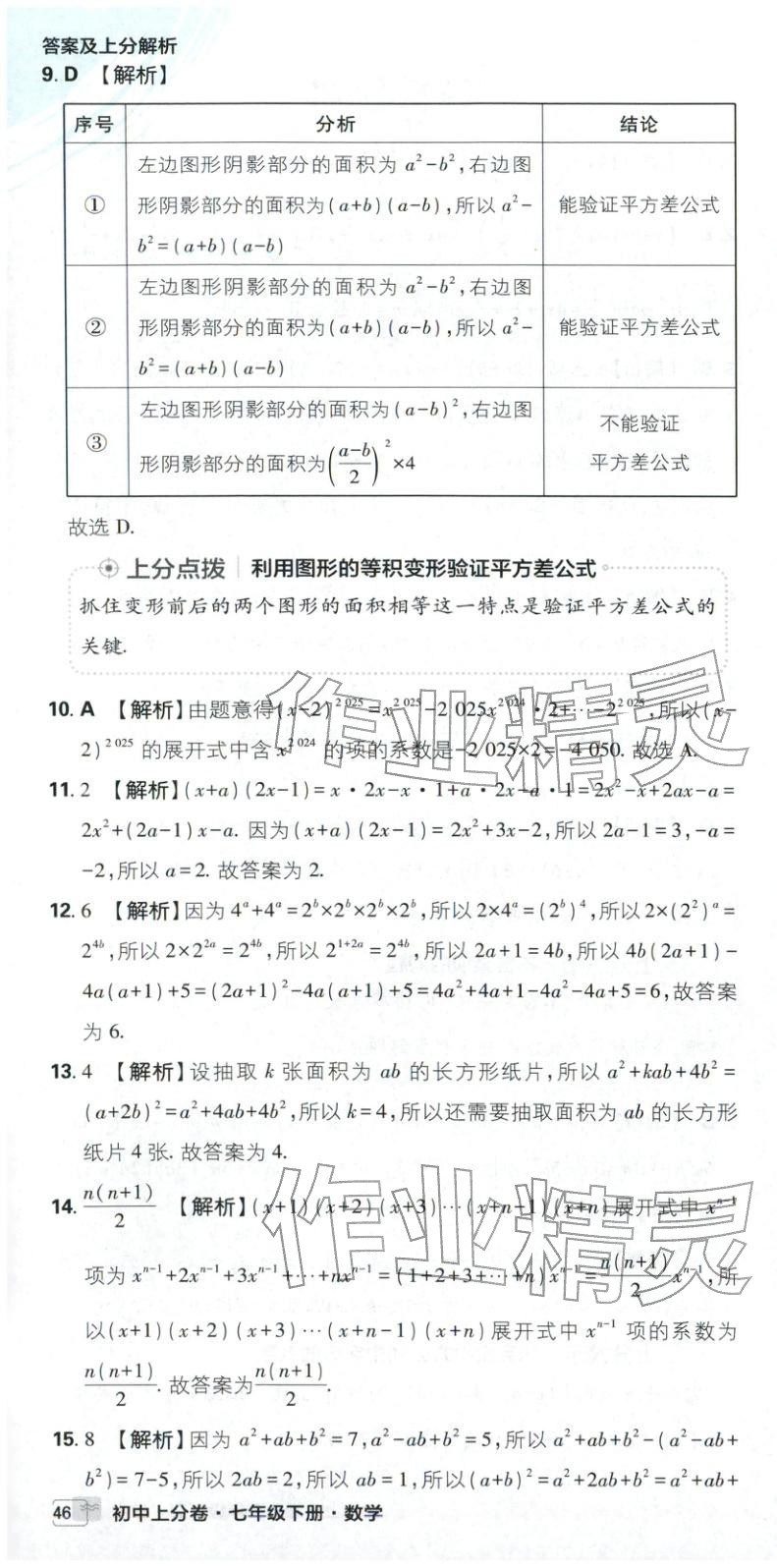 2026年初中上分卷单元诊断自查七年级数学下册苏教版&nbsp;第10页