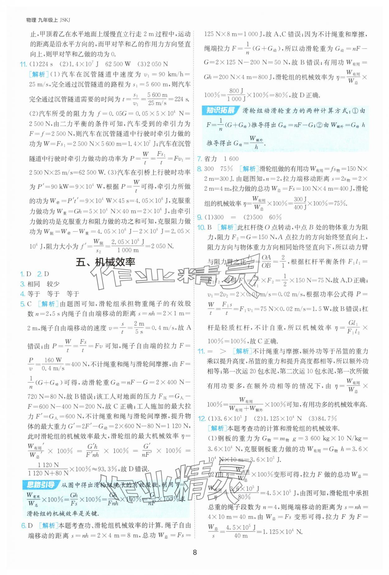 2025年課時訓練九年級物理上冊蘇科版江蘇人民出版社 第8頁