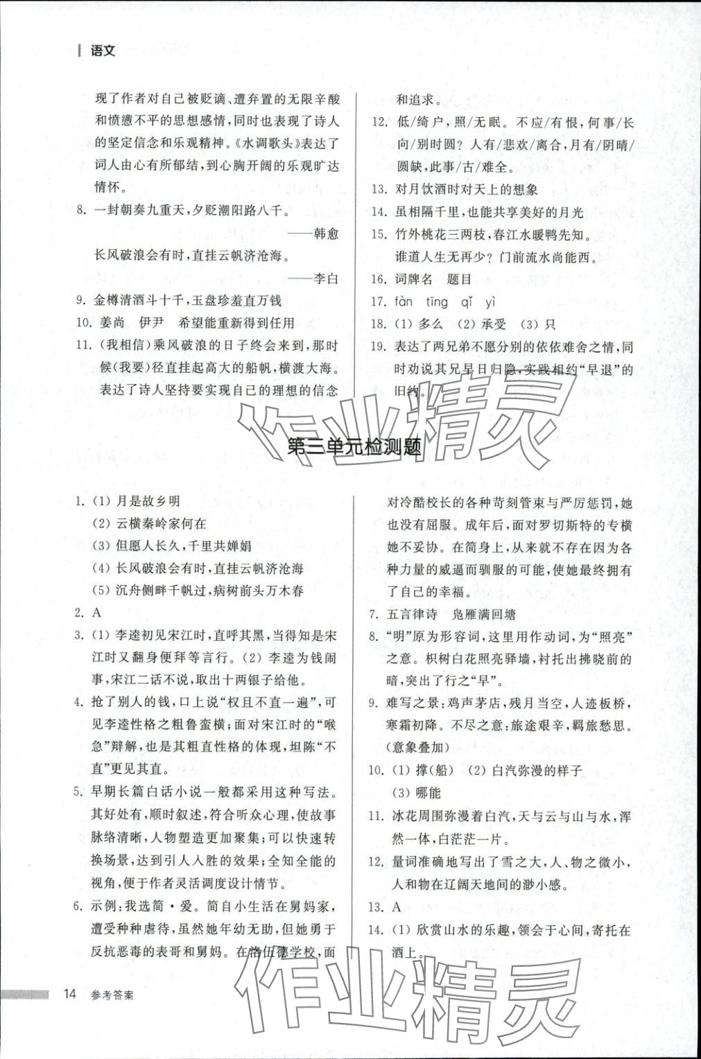 2025年導(dǎo)學(xué)與檢測九年級語文全一冊人教版1&nbsp;第14頁