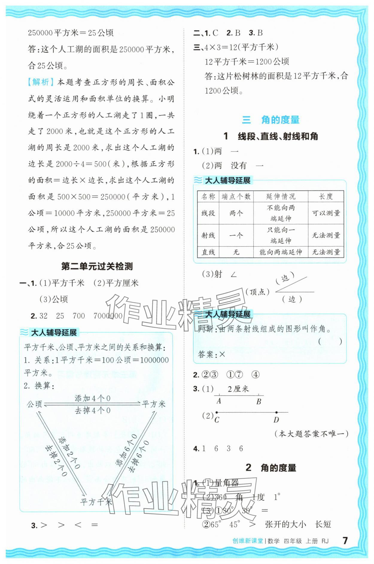 2025年創(chuàng)維新課堂四年級數(shù)學上冊人教版 第7頁