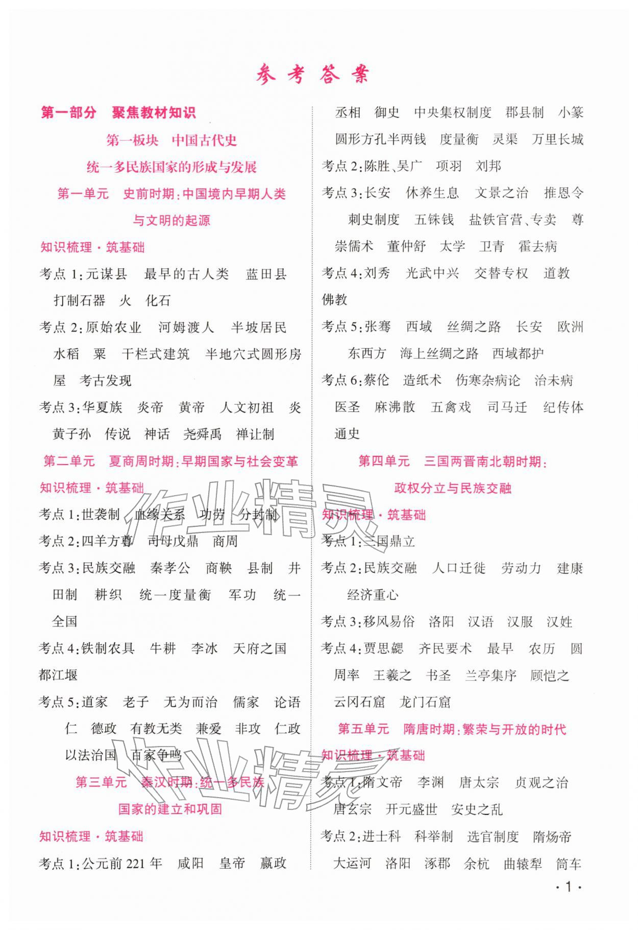 2026年中考精英总复习历史人教版贵州专版&nbsp;第1页