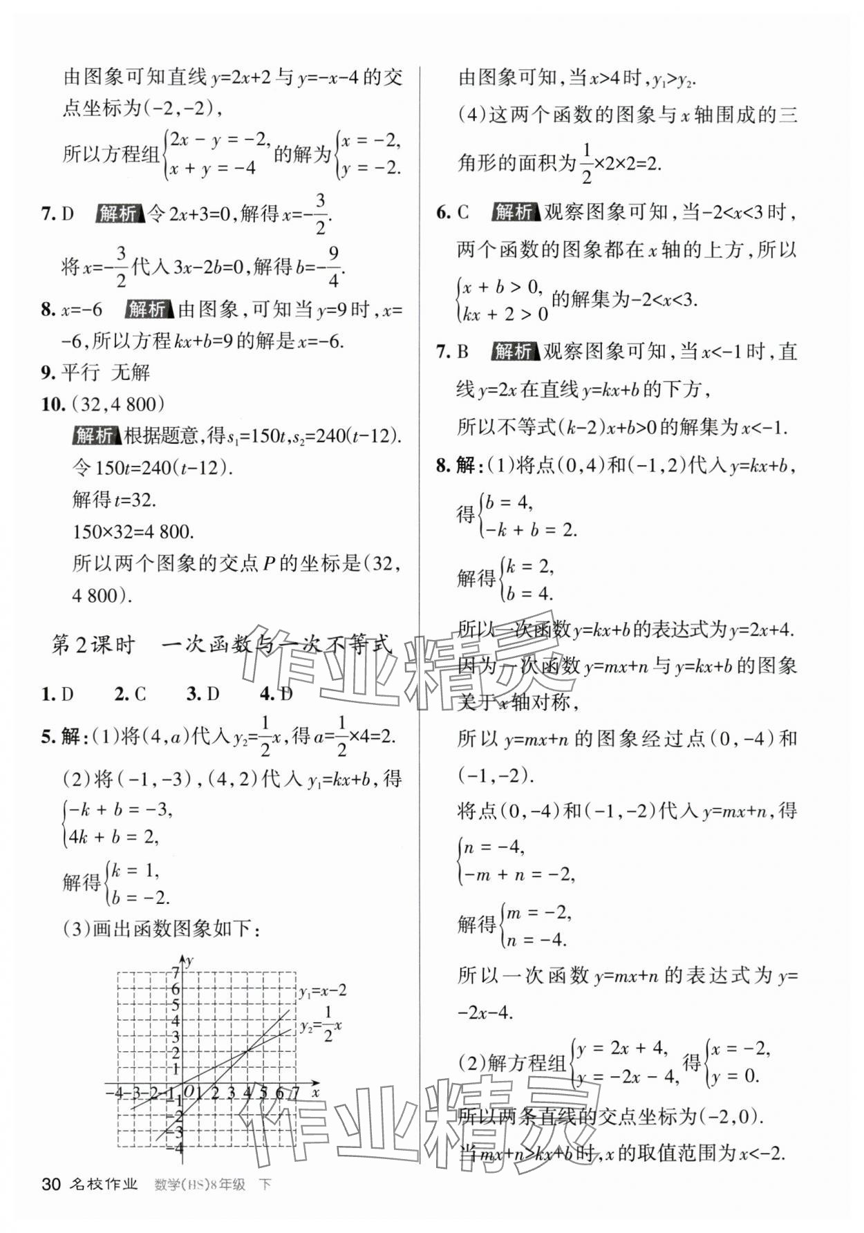 2024年名校作業八年級數學下冊華師大版山西專版 參考答案第30頁