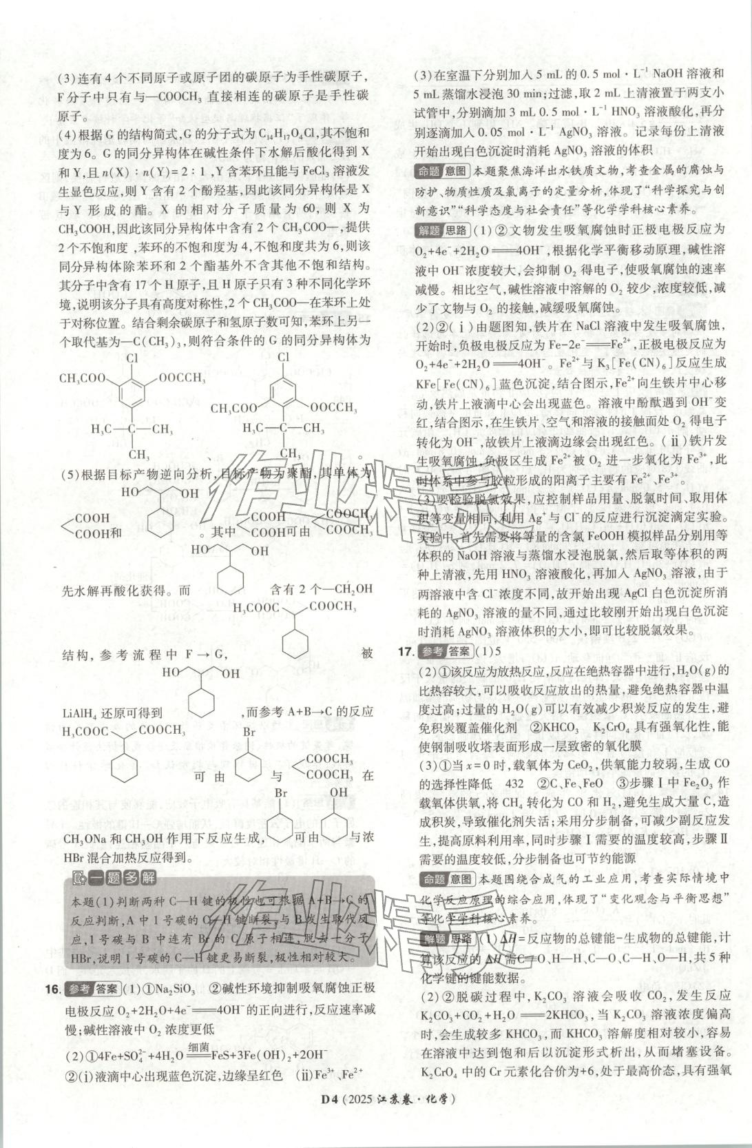 2026年新高考5年真题化学江苏专版&nbsp;参考答案第4页