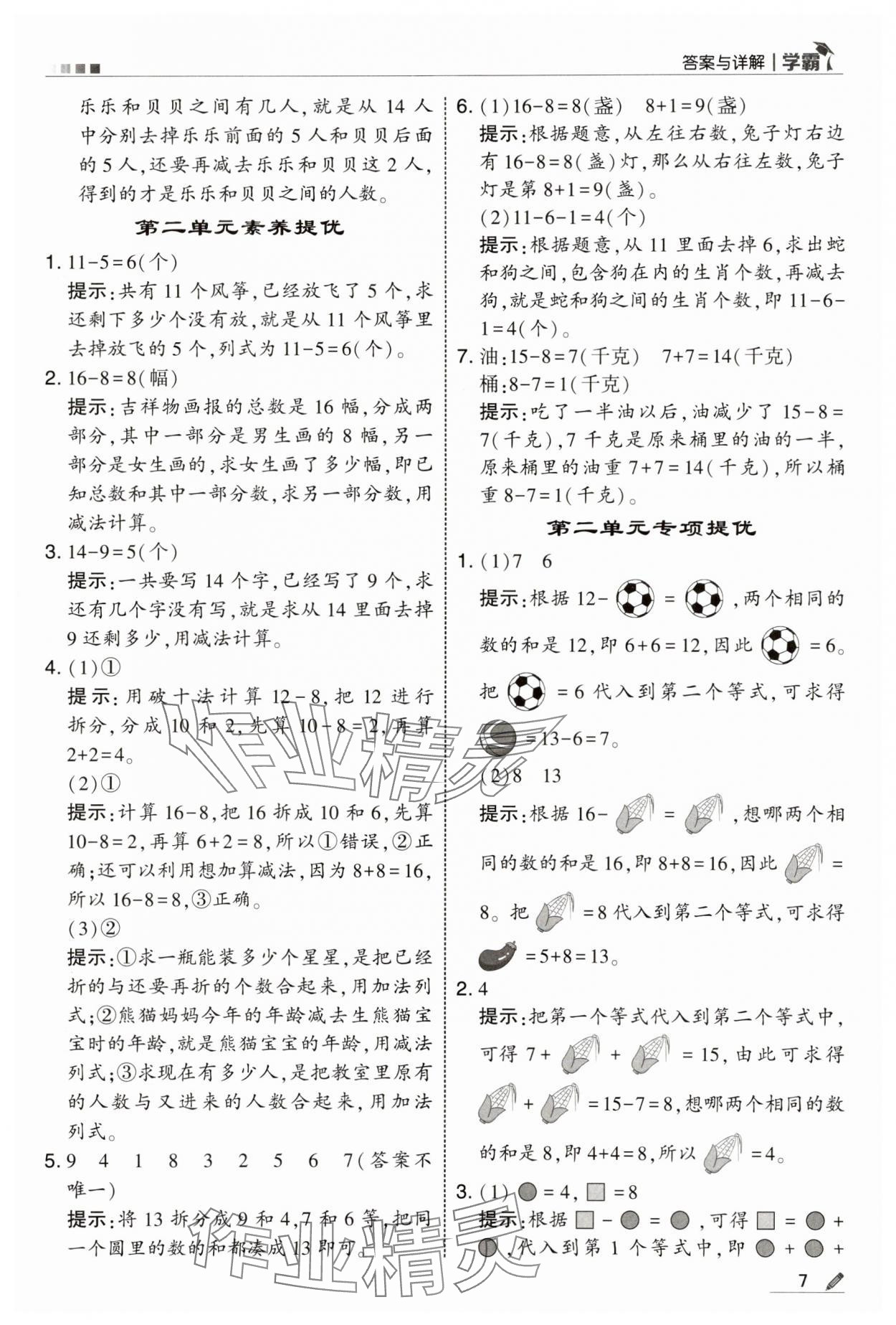 2025年學(xué)霸一年級數(shù)學(xué)下冊人教版 第7頁