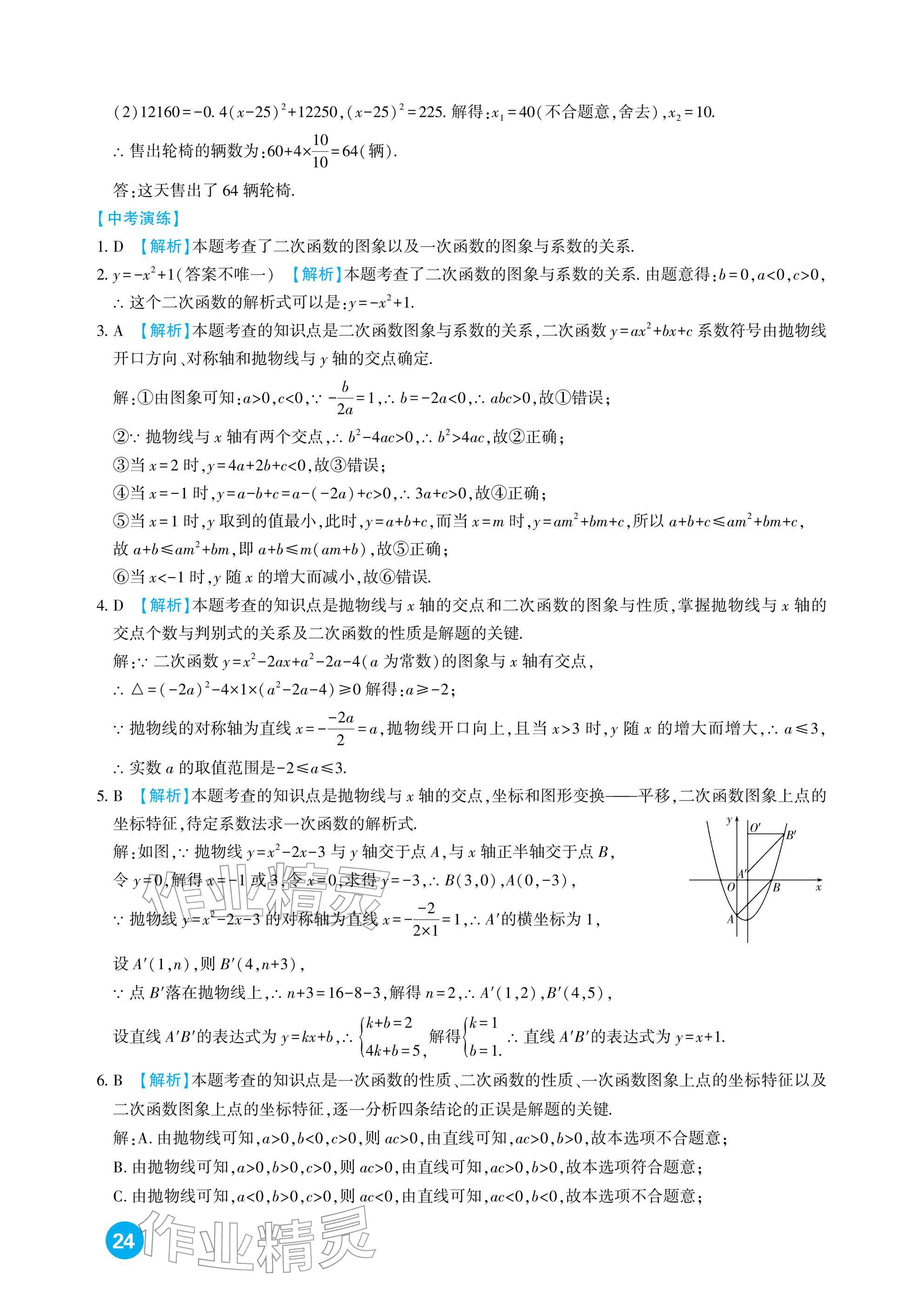 2026年中考总复习新疆文化出版社数学&nbsp;参考答案第24页