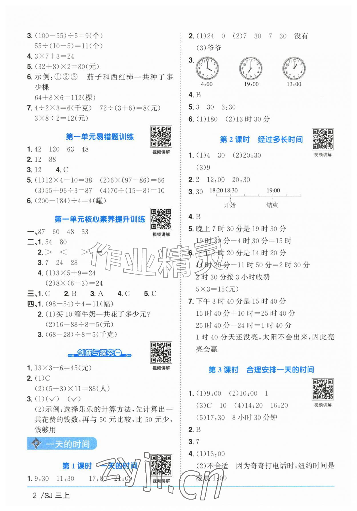 2026年阳光同学课时优化作业三年级数学上册苏教版&nbsp;参考答案第2页