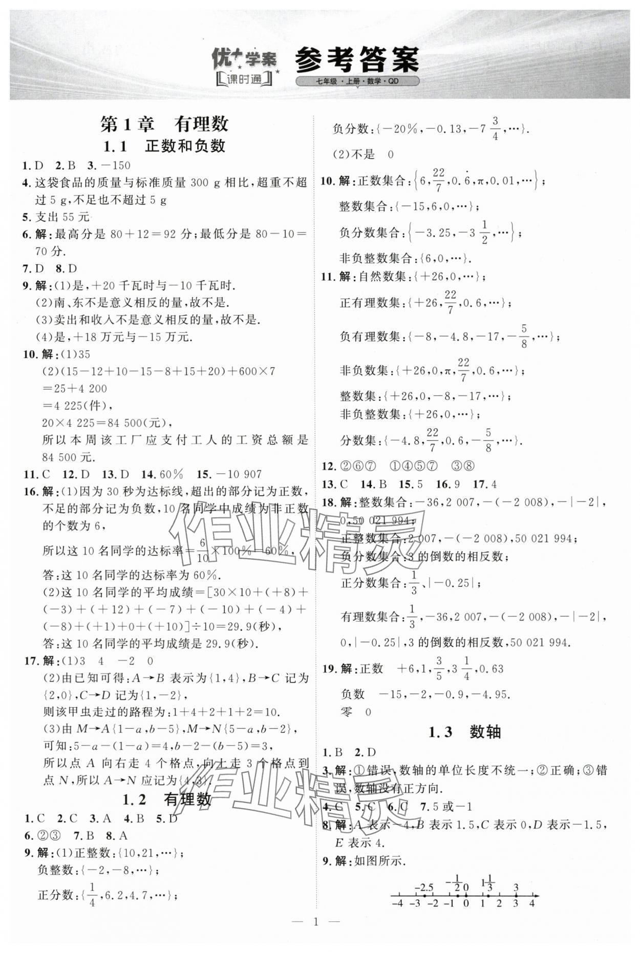 2025年优加学案课时通七年级数学上册青岛版 第1页