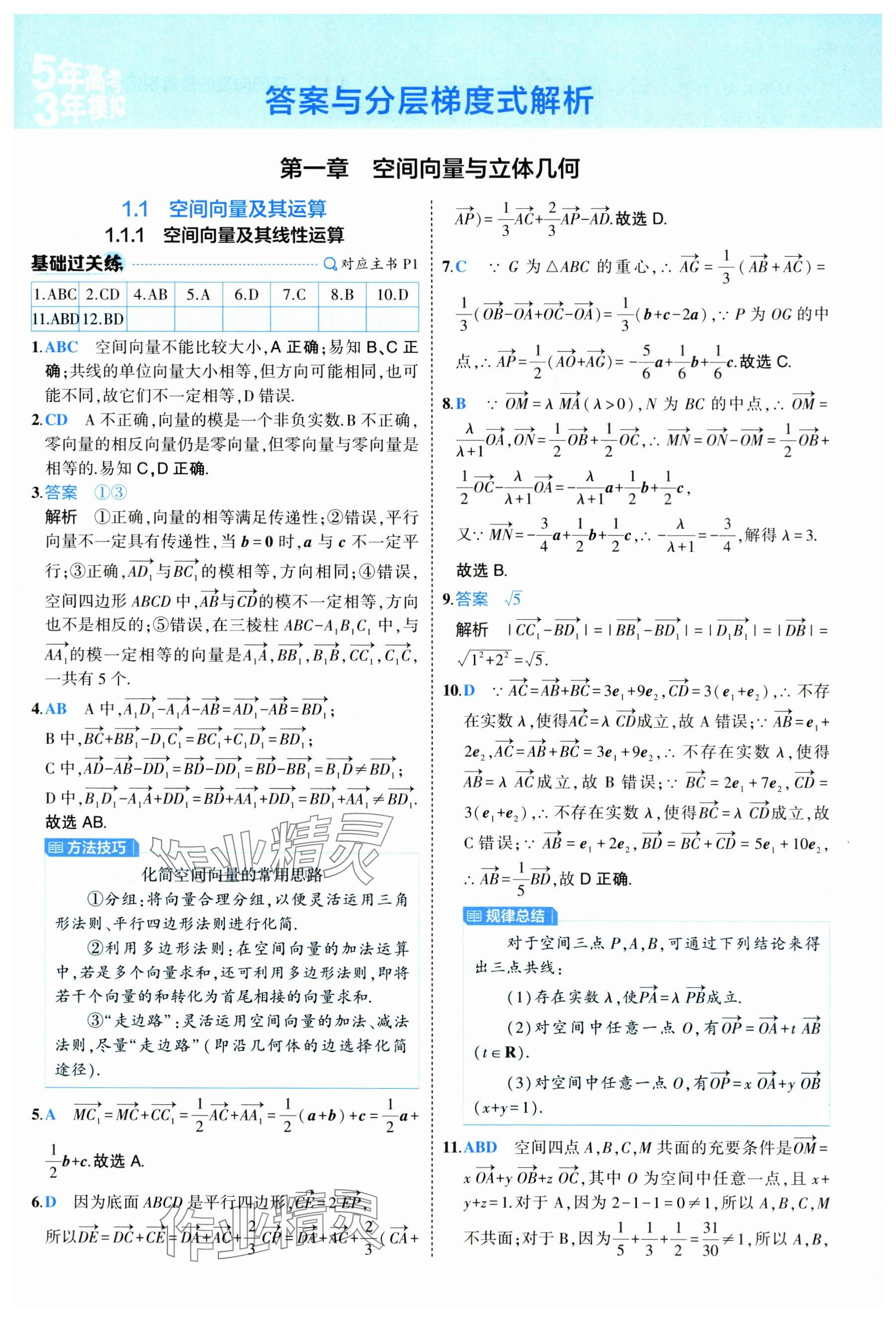 2024年5年高考3年模拟高中数学选择性必修第一册人教A版 参考答案第1页