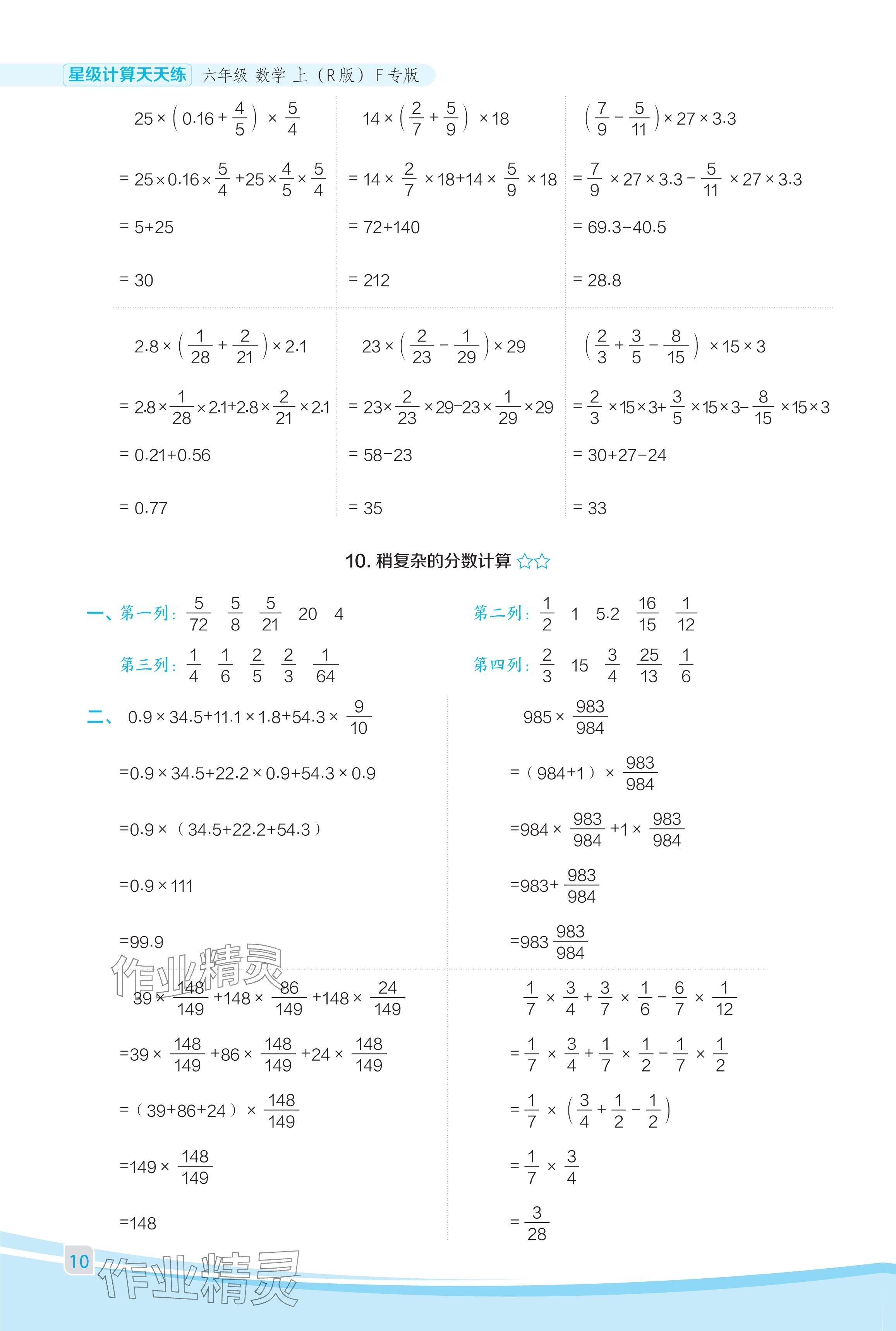 2024年星級口算天天練六年級數(shù)學(xué)上冊人教版福建專版 參考答案第10頁