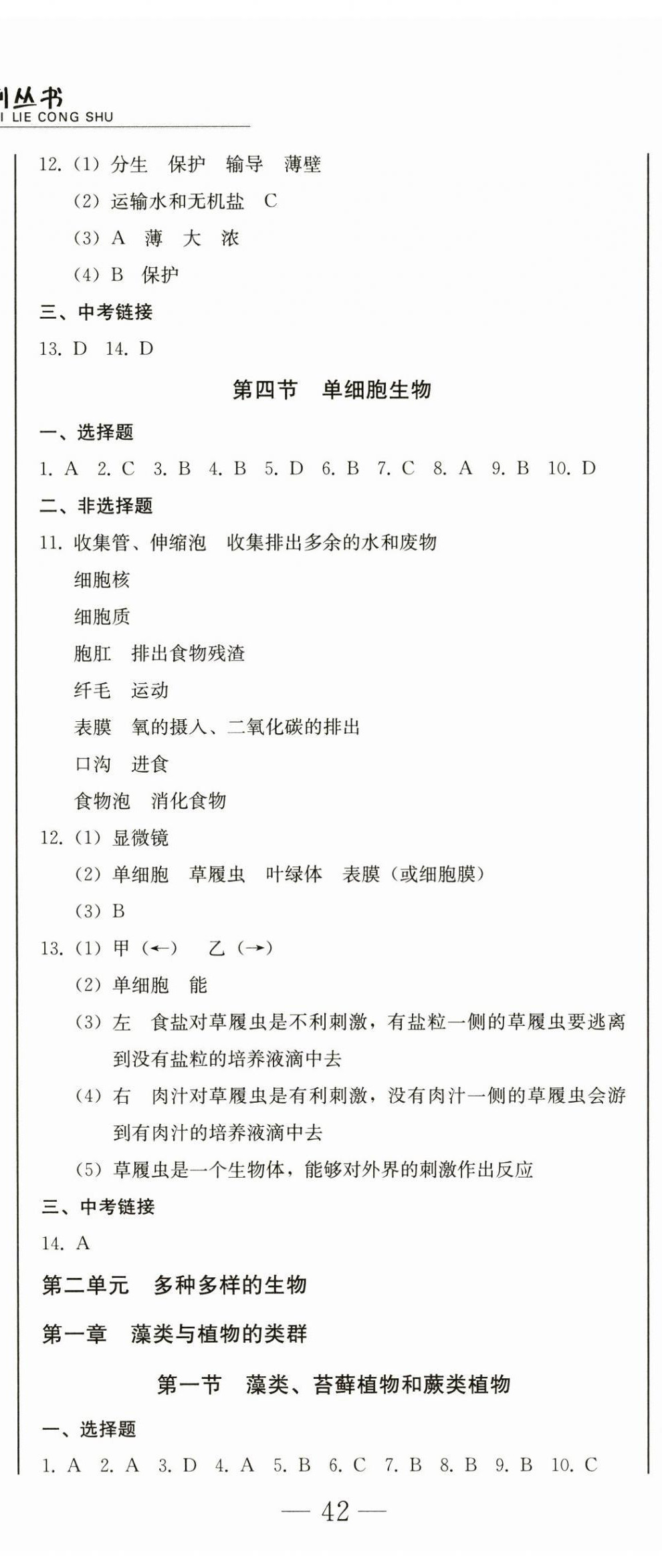 2024年龍翔一卷通七年級生物上冊人教版 第5頁