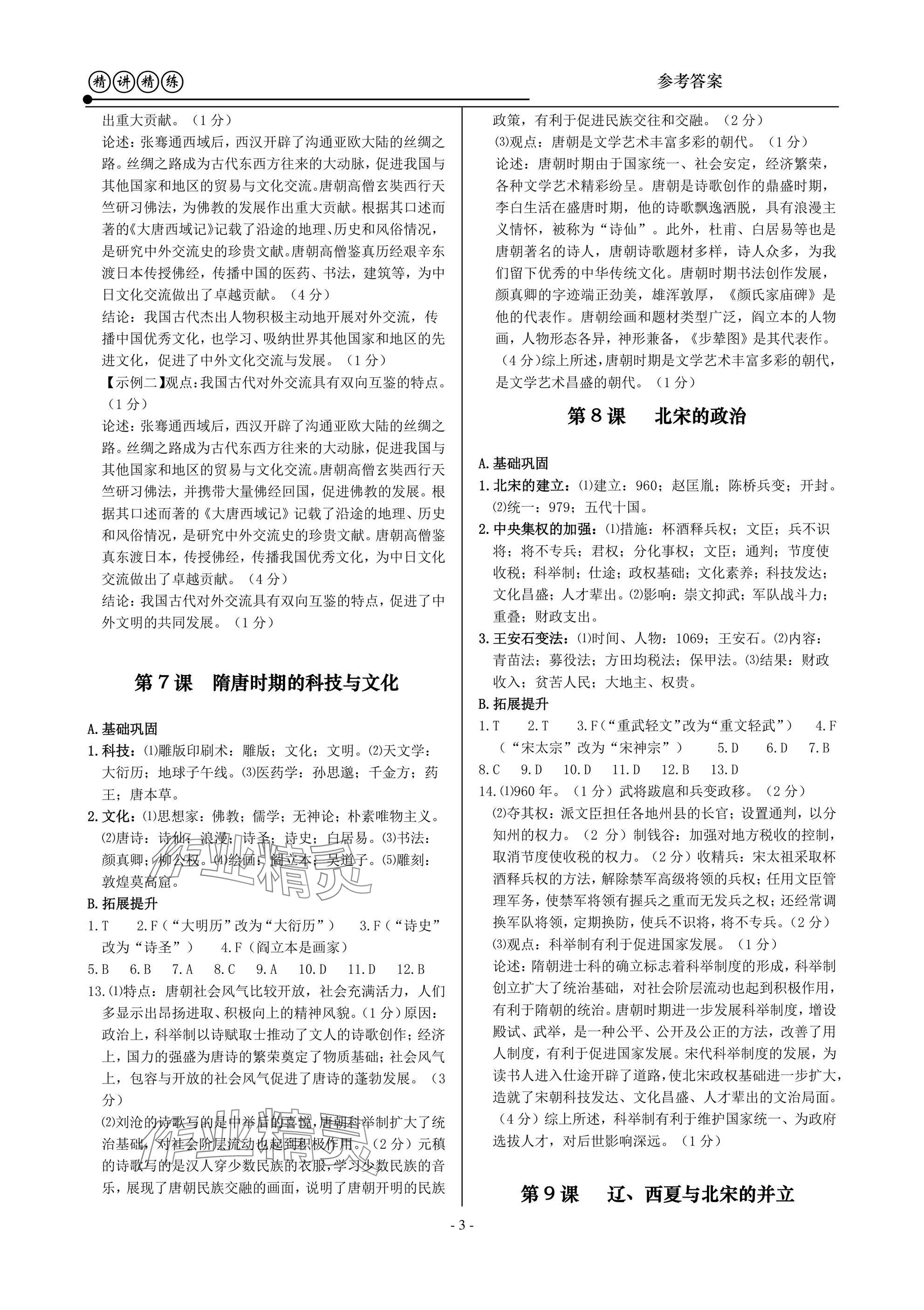 2025年精講精練七年級歷史與社會道德與法治下冊 第3頁