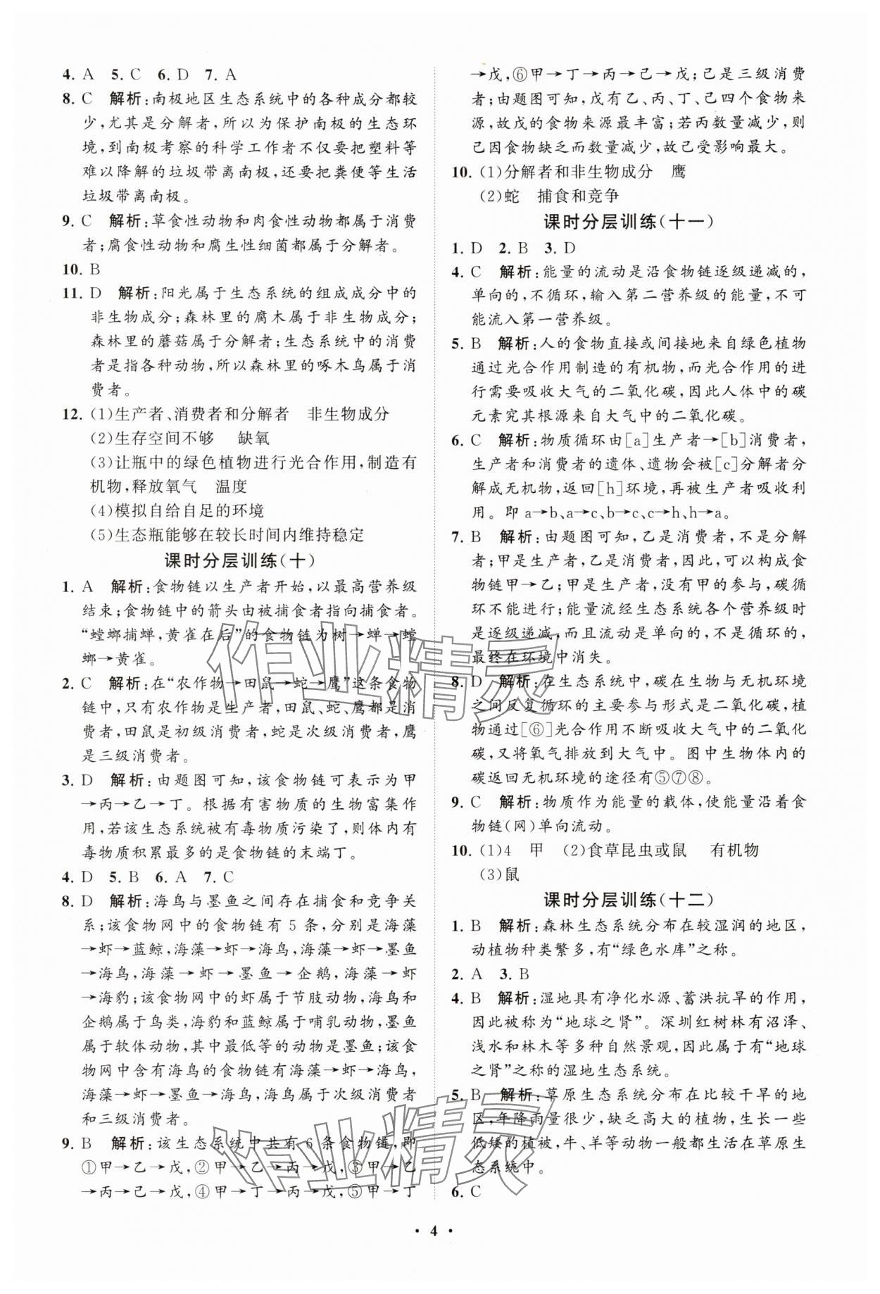 2025年同步練習冊分層卷八年級生物下冊濟南版 參考答案第4頁