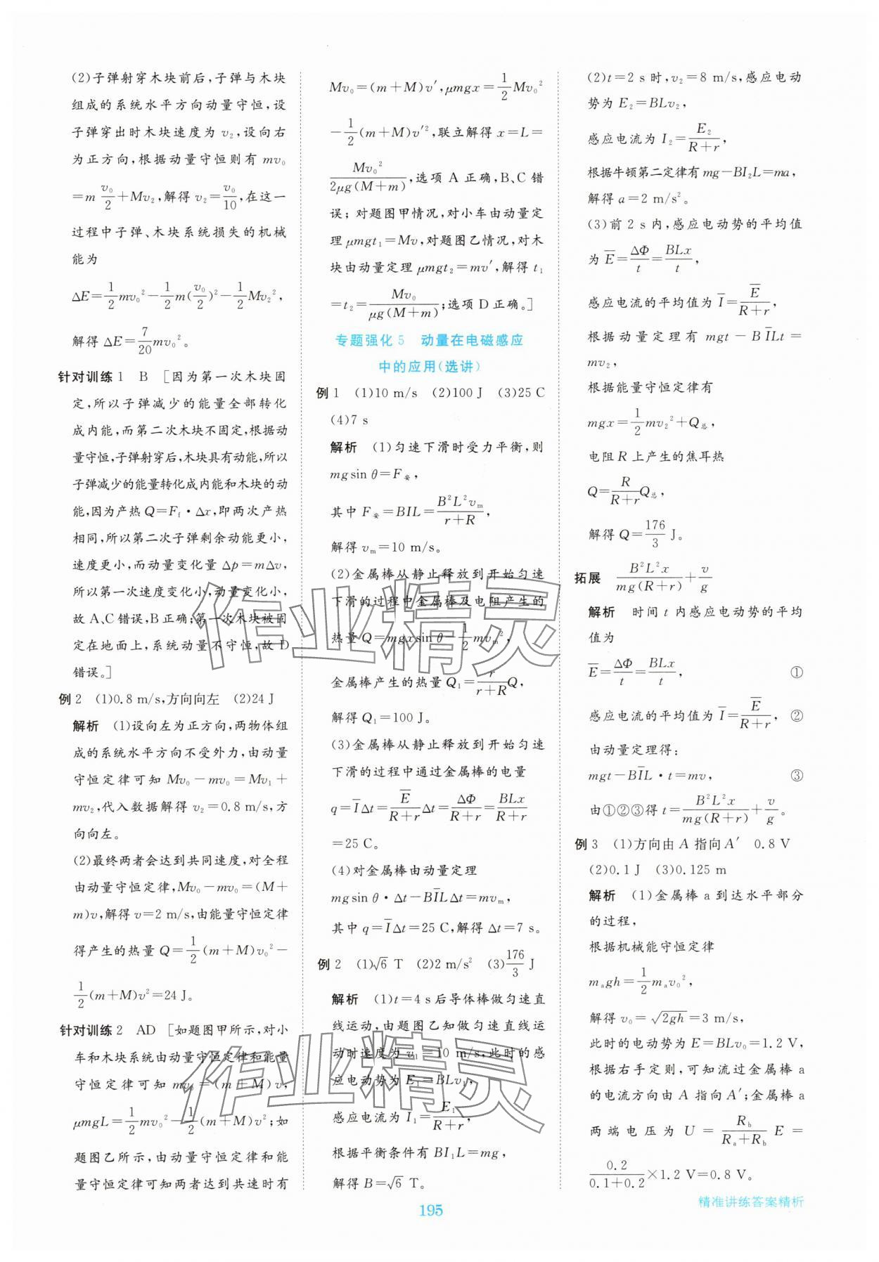 2025年步步高精準講練高中物理選擇性必修第一冊&nbsp;參考答案第14頁