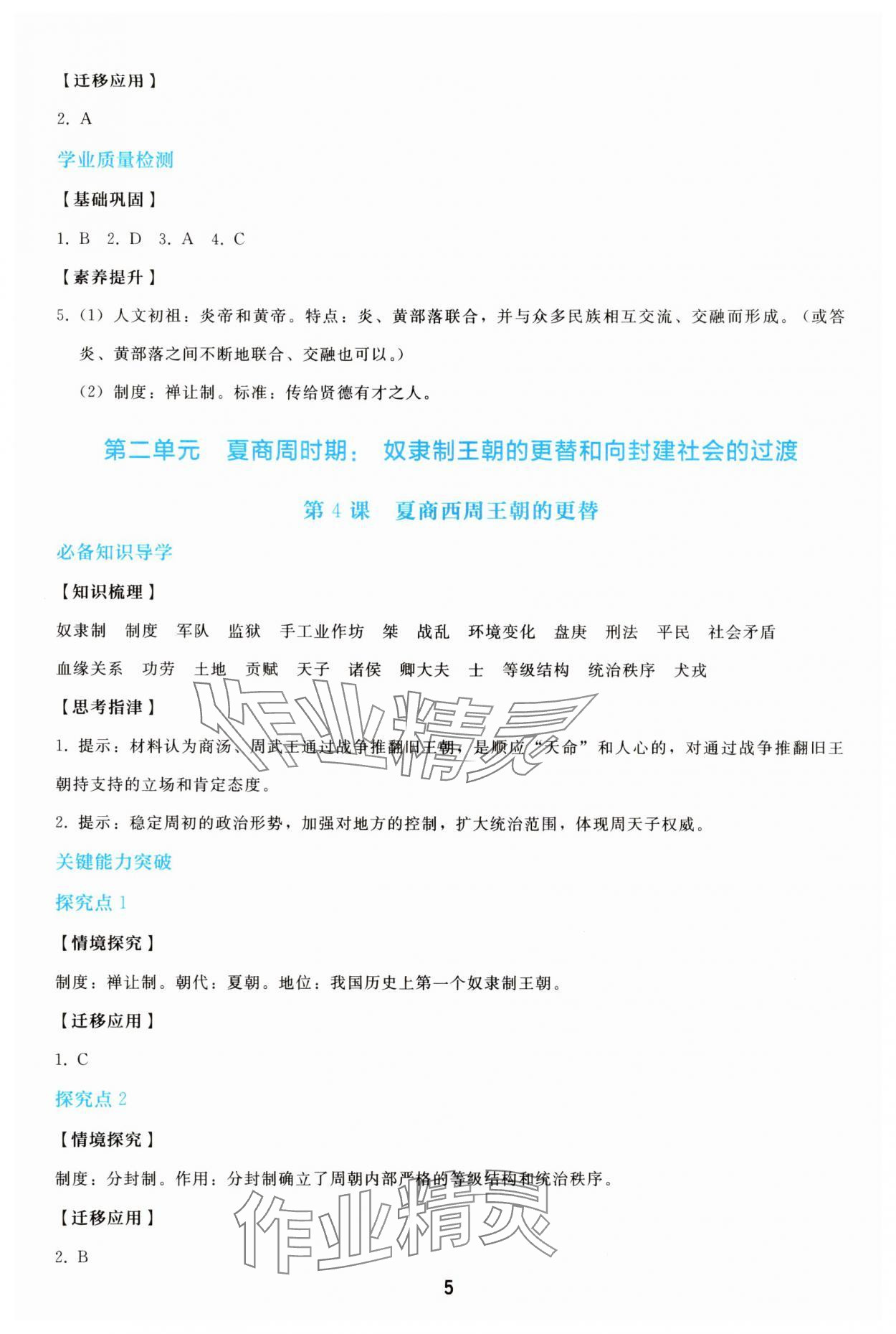 2025年同步轻松练习七年级历史上册人教版精编版 参考答案第4页