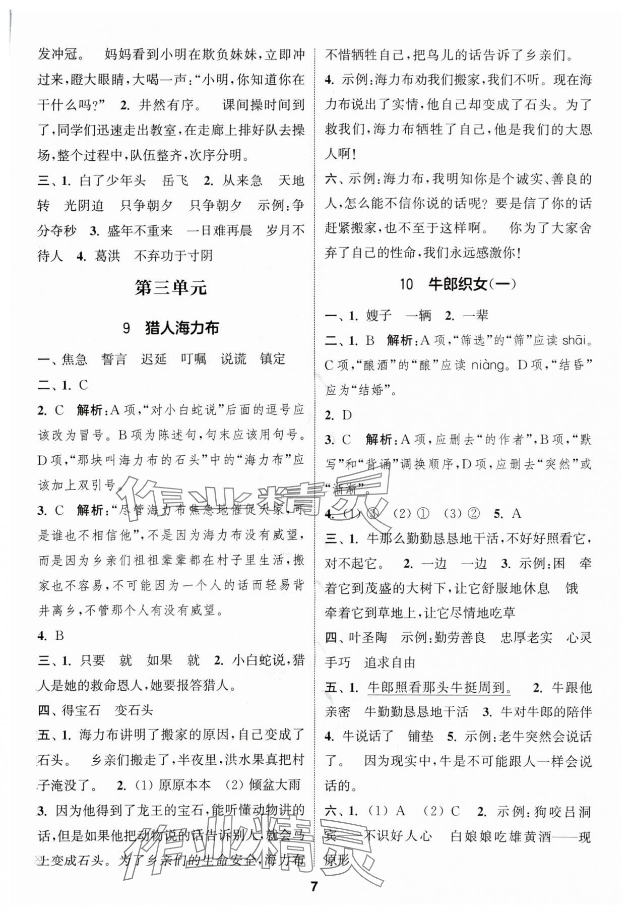 2024年通成學(xué)典課時作業(yè)本五年級語文上冊人教版蘇州專版 參考答案第7頁