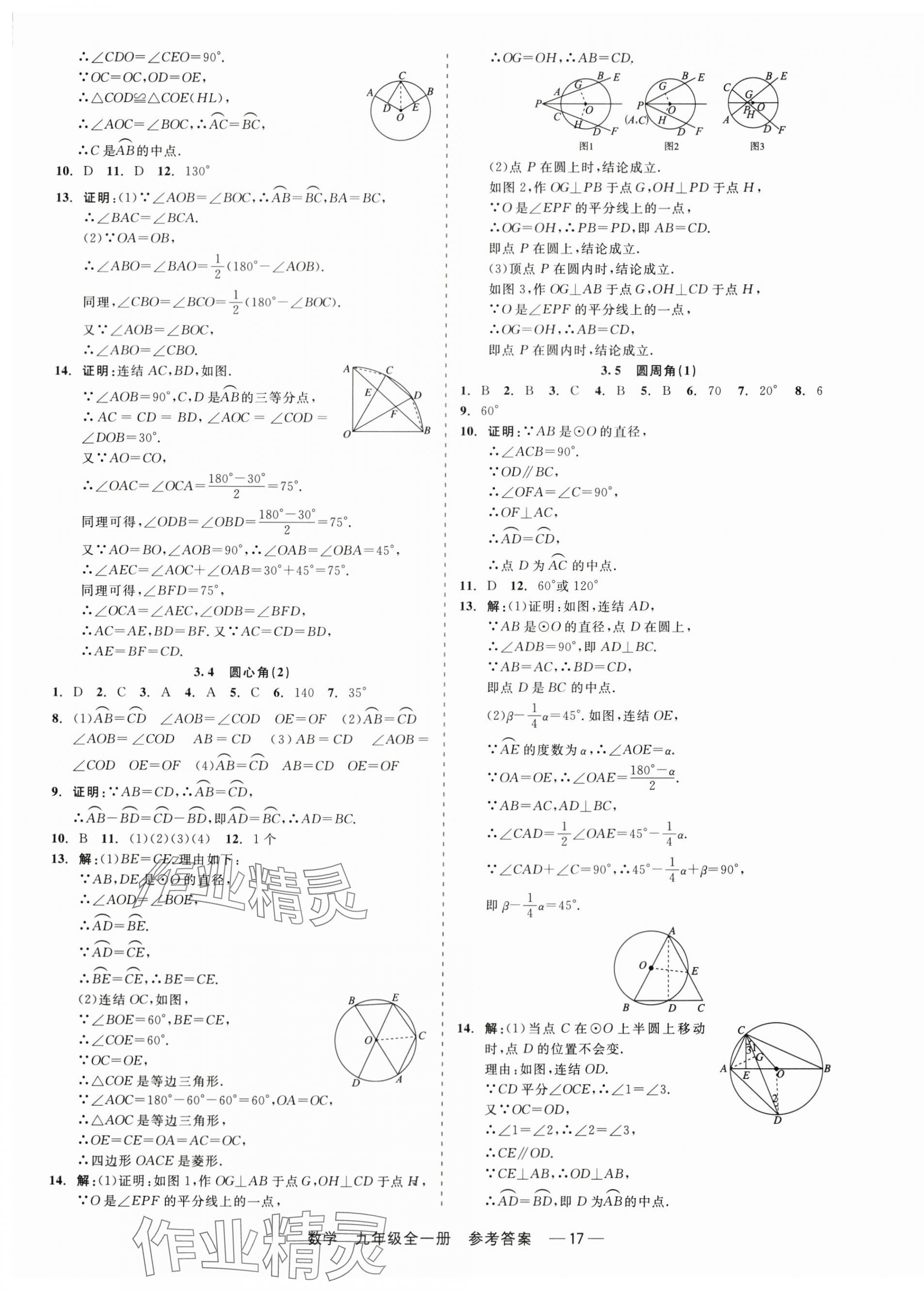 2024年精彩三年就練這一本九年級(jí)數(shù)學(xué)全一冊(cè)浙教版 第17頁(yè)