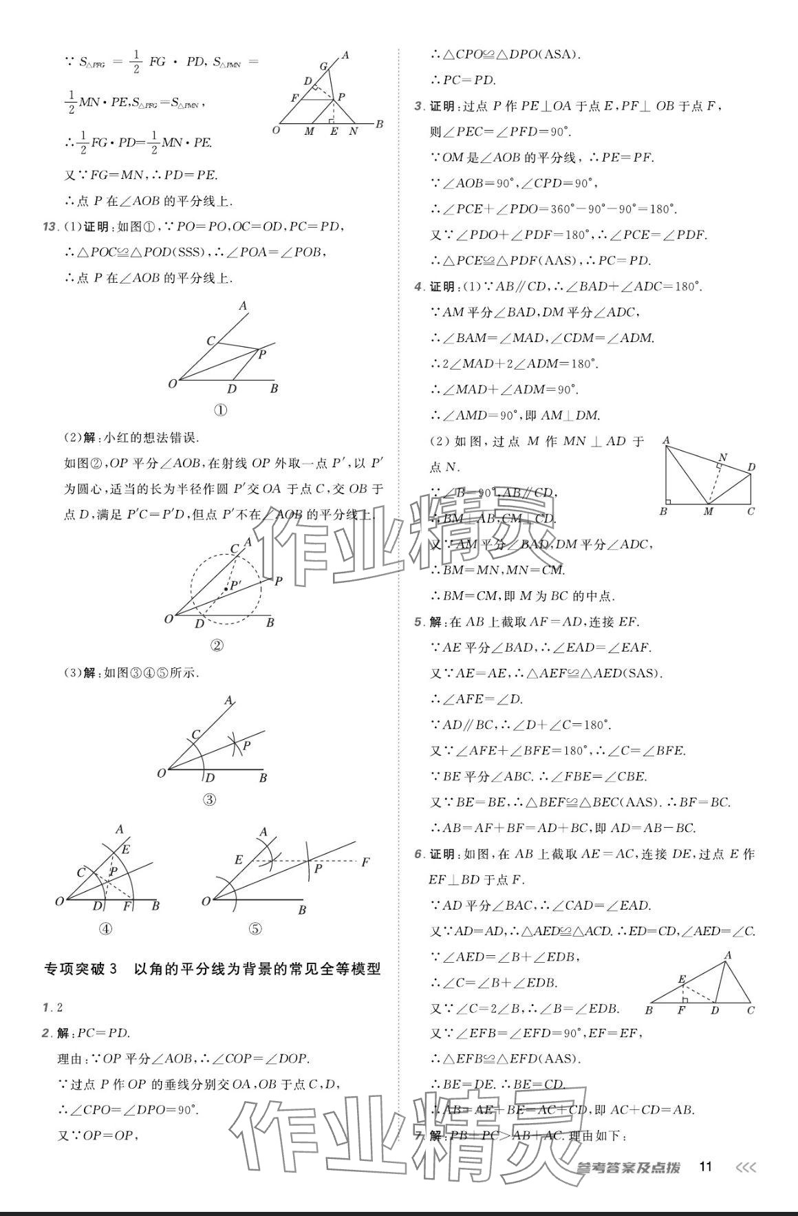 2024年点拨训练八年级数学上册人教版 参考答案第10页