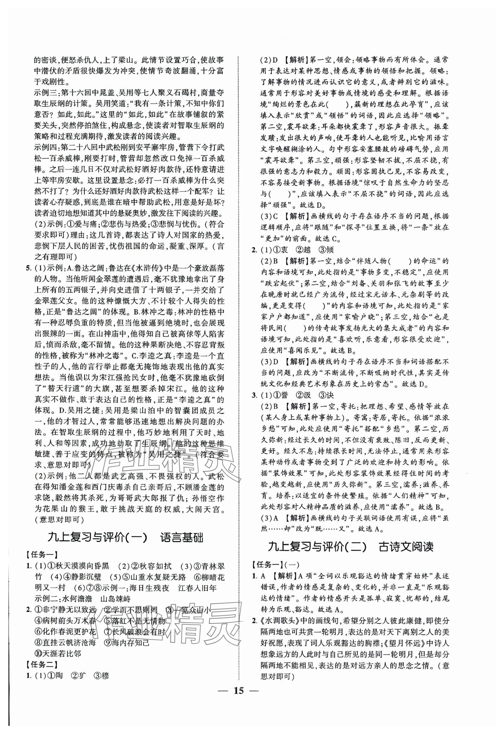 2024年同步學(xué)習(xí)方略九年級語文全一冊人教版福建專版 第15頁