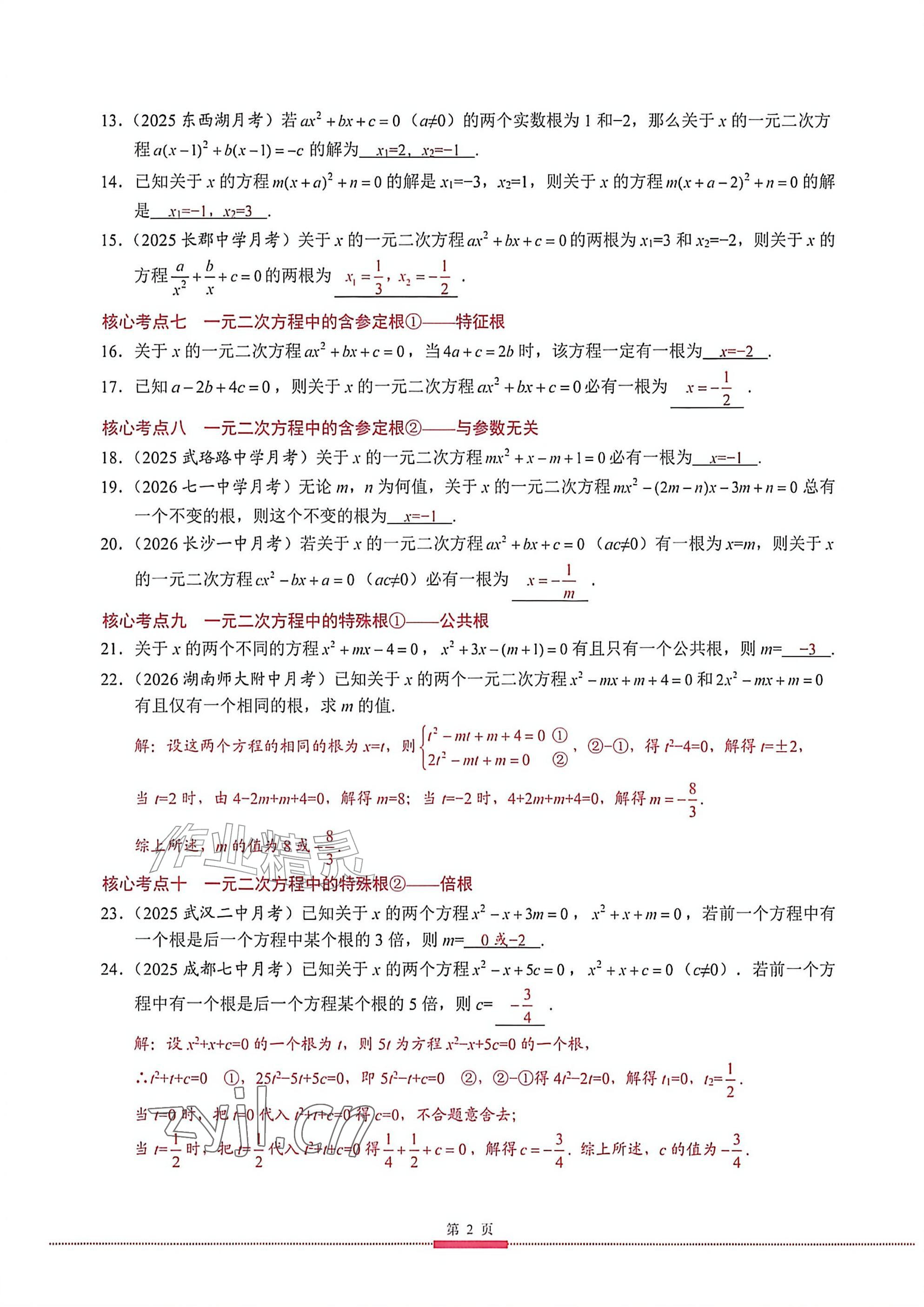 2026年名校学典核心考点九年级数学上册人教版&nbsp;参考答案第2页