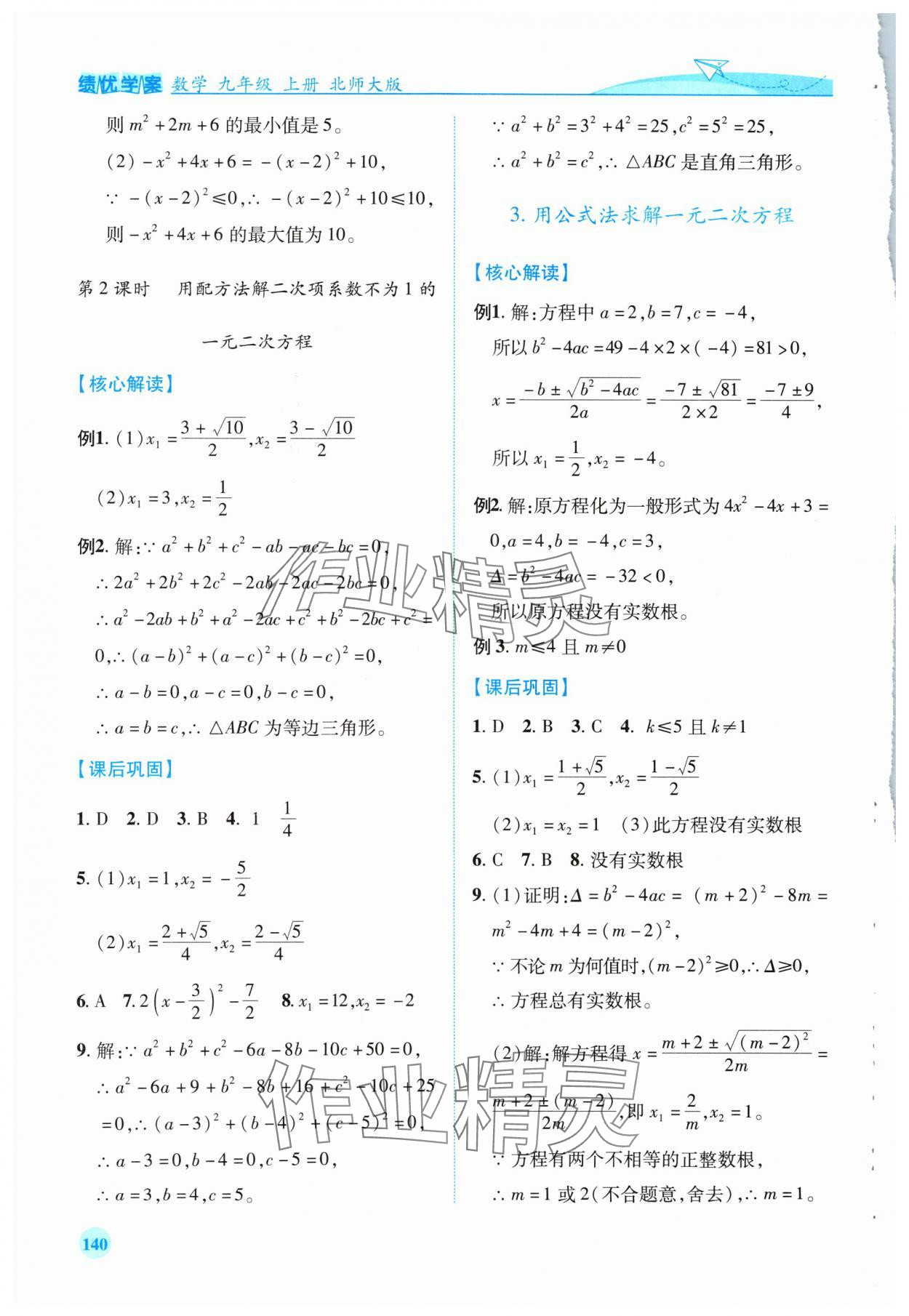 2024年绩优学案九年级数学上册北师大版 第8页