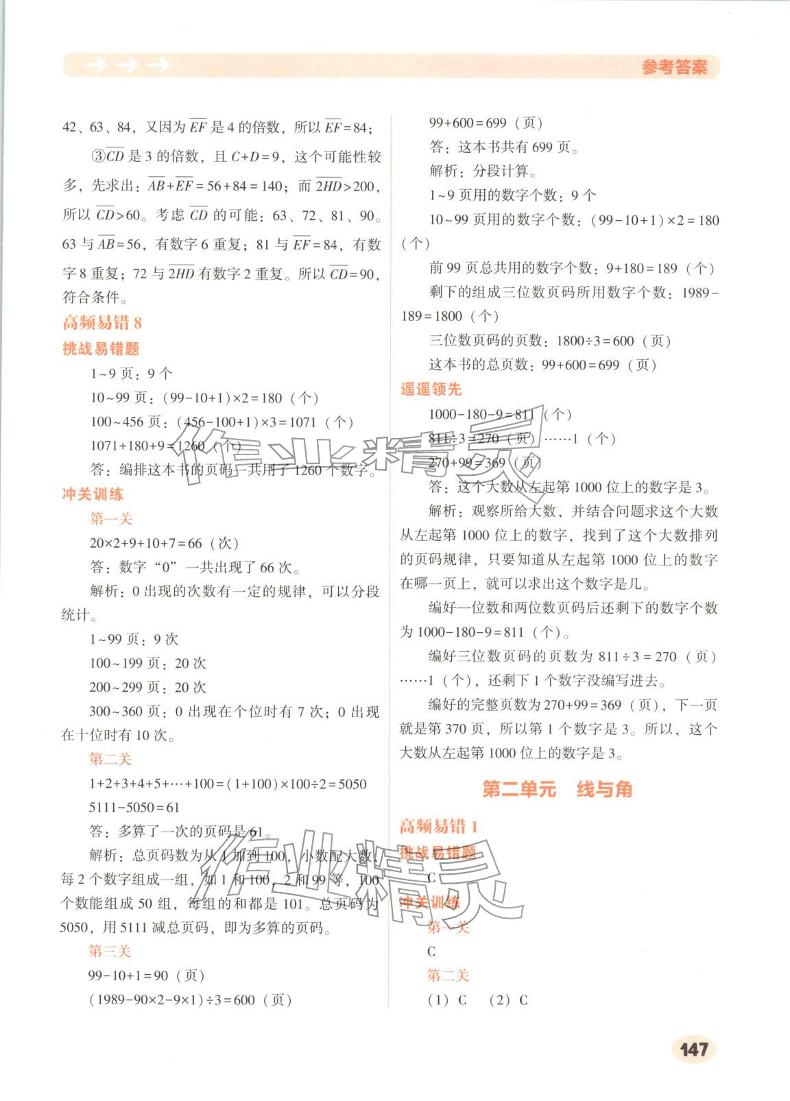 2025年遥遥领先高频易错题四年级数学上册人教版 第6页