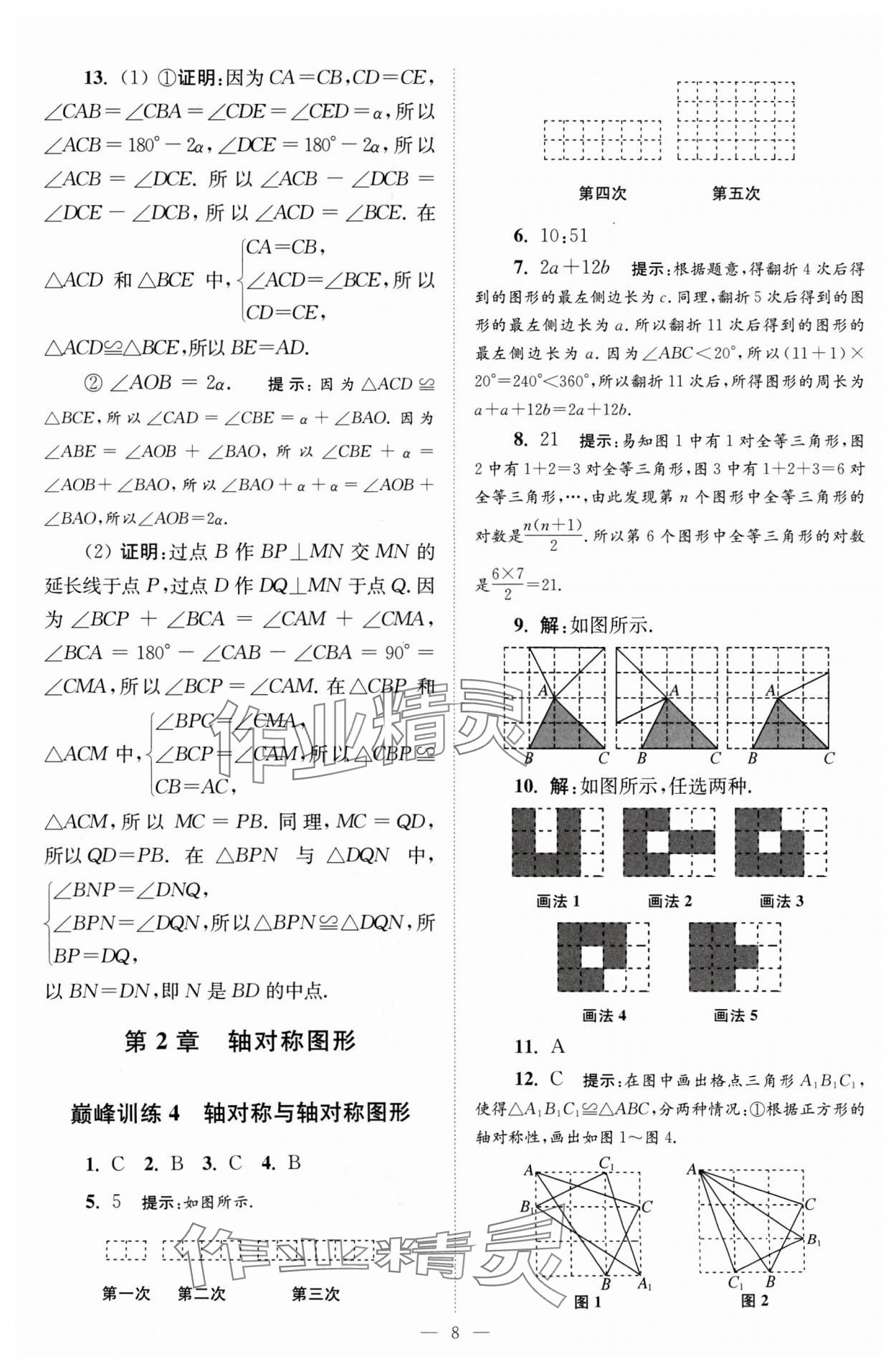 2024年小题狂做八年级数学上册苏科版巅峰版 参考答案第8页