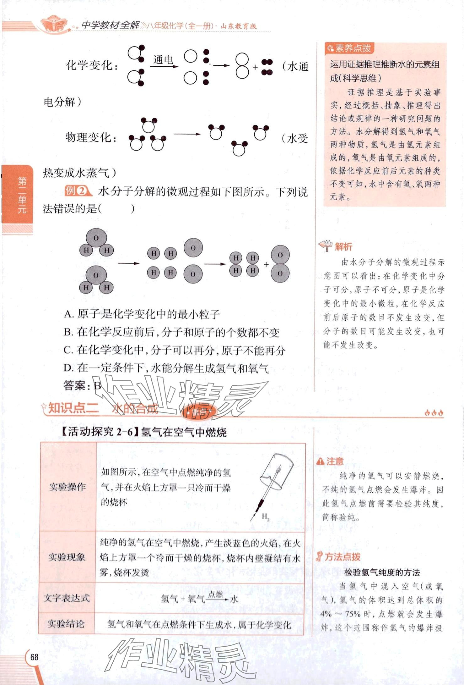 2025年教材課本八年級化學全一冊魯教版五四制 第68頁