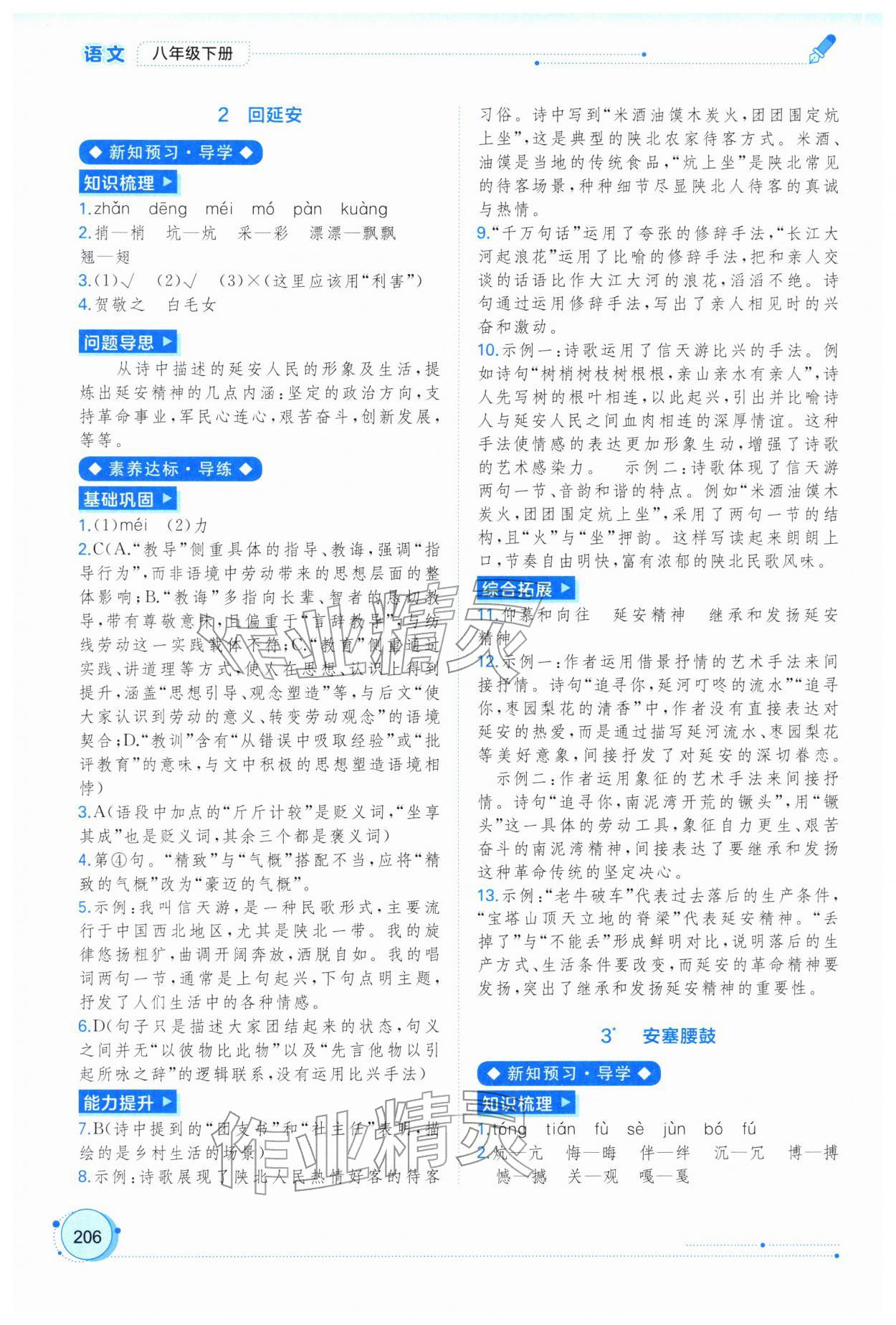 2026年新课程学习与测评同步学习八年级语文下册人教版&nbsp;第2页