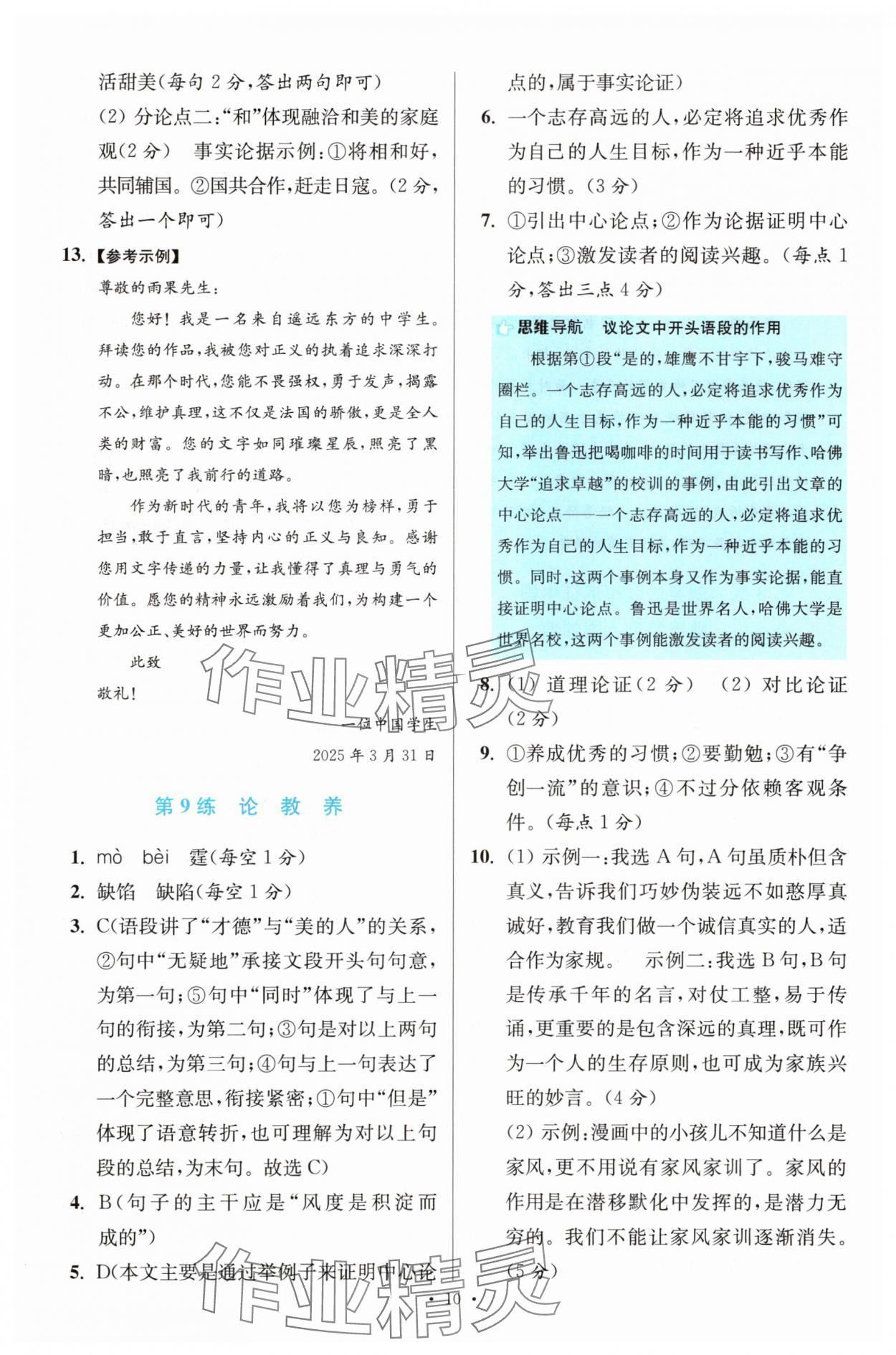 2025年初中语文小题狂做提优版九年级人教版 第10页