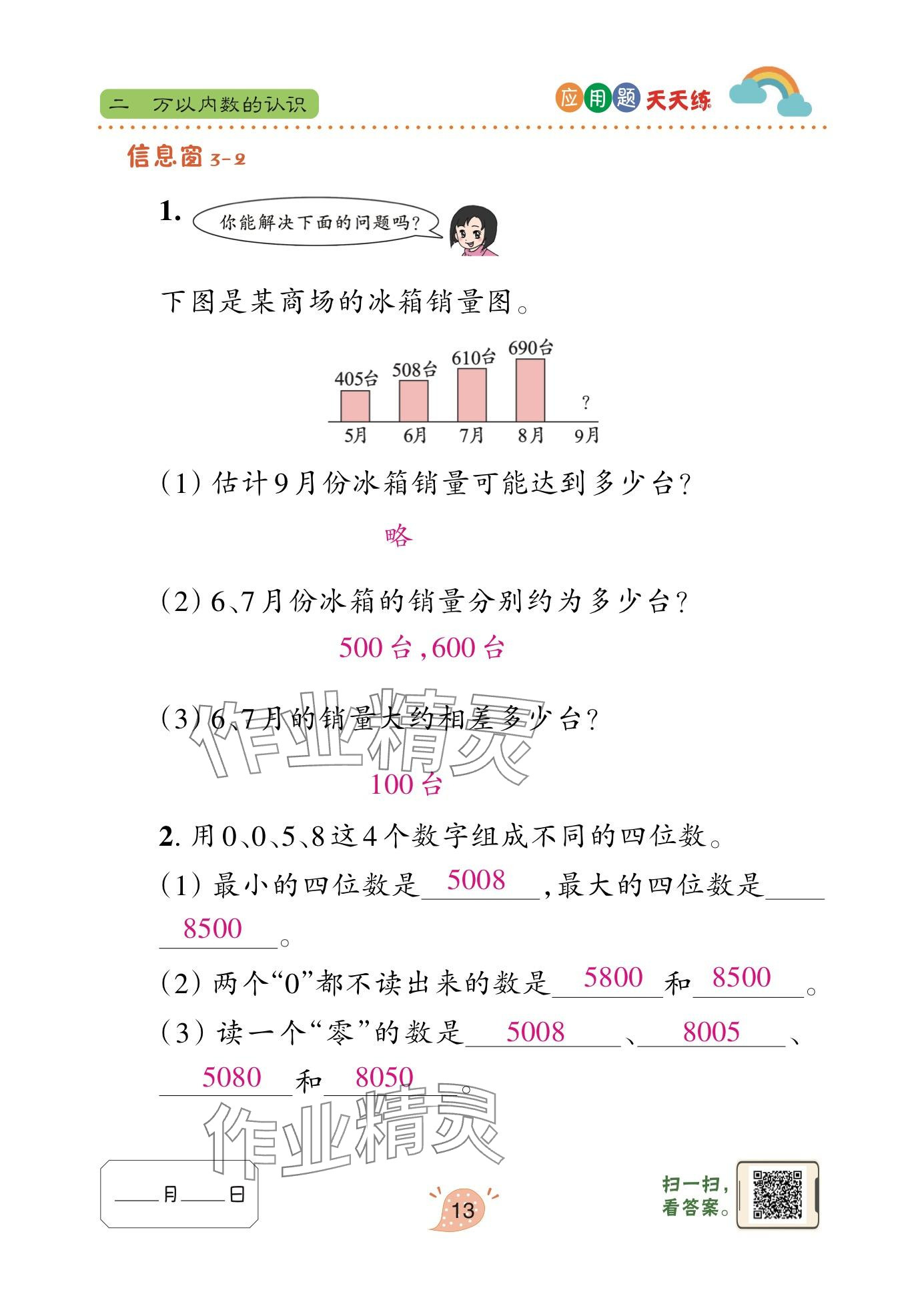 2025年應(yīng)用題天天練青島出版社二年級(jí)數(shù)學(xué)下冊(cè)青島版 參考答案第13頁(yè)