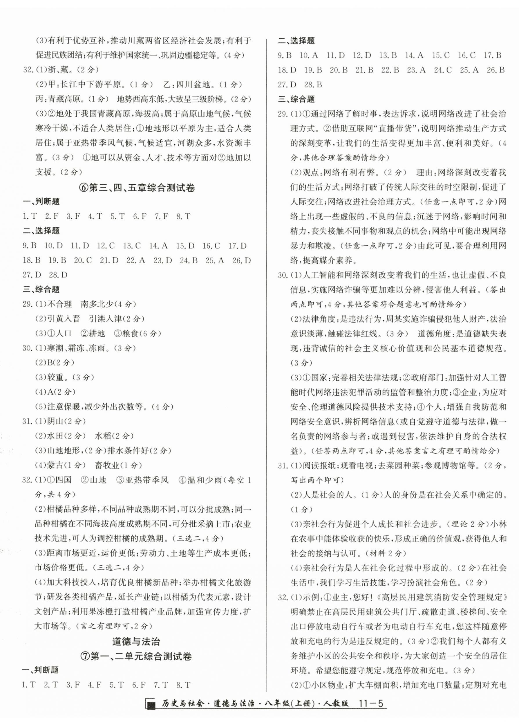 2025勵(lì)耘書(shū)業(yè)浙江期末八年級(jí)歷史與社會(huì)道德與法治上冊(cè)人教版&nbsp;參考答案第5頁(yè)