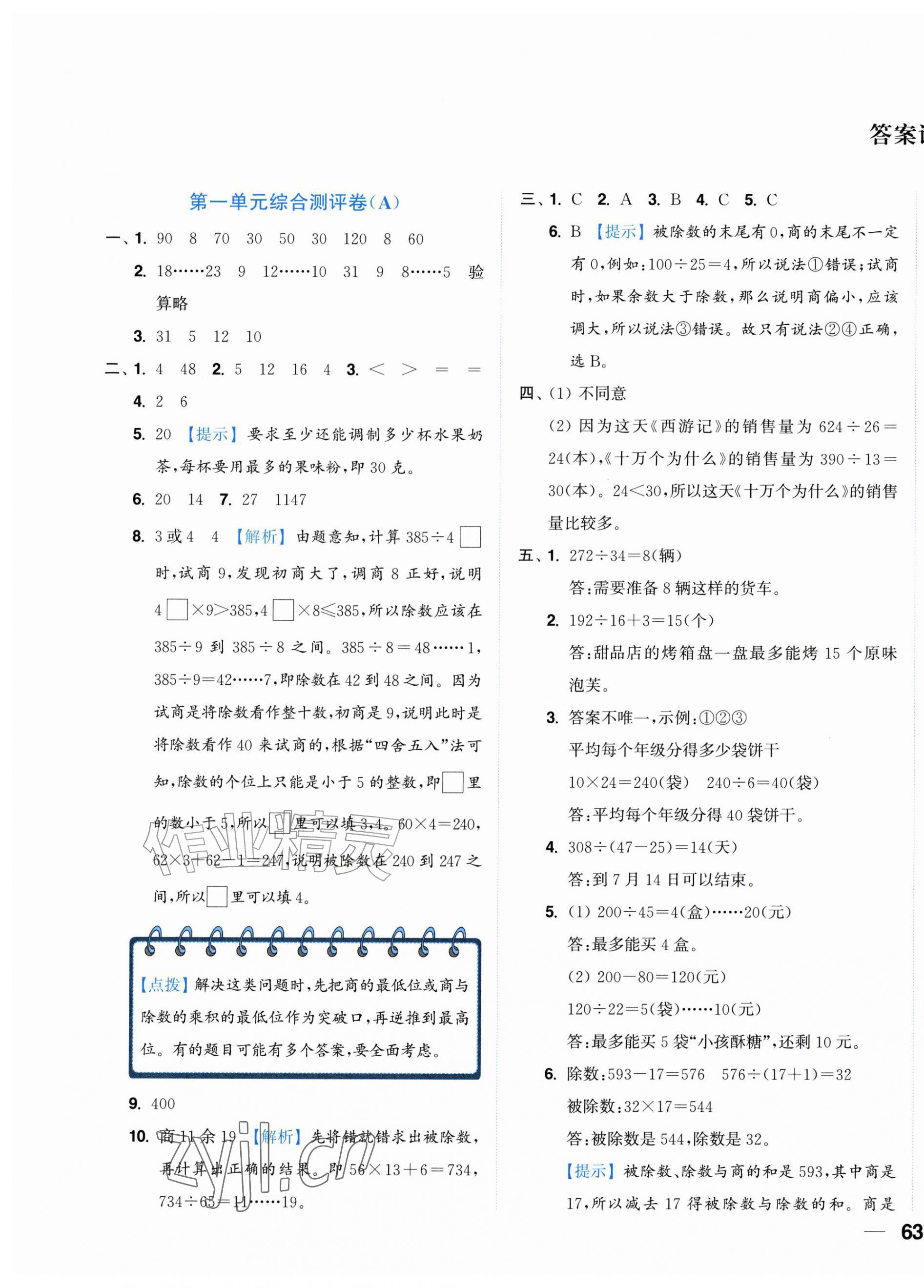 2026年小题狂做全程测评卷四年级数学上册苏教版&nbsp;第1页