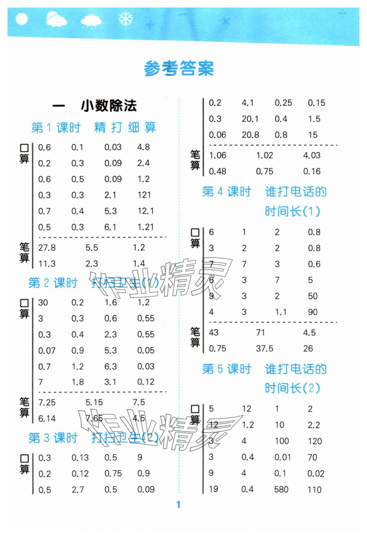 2025年口算大通关五年级数学上册北师大版 第1页