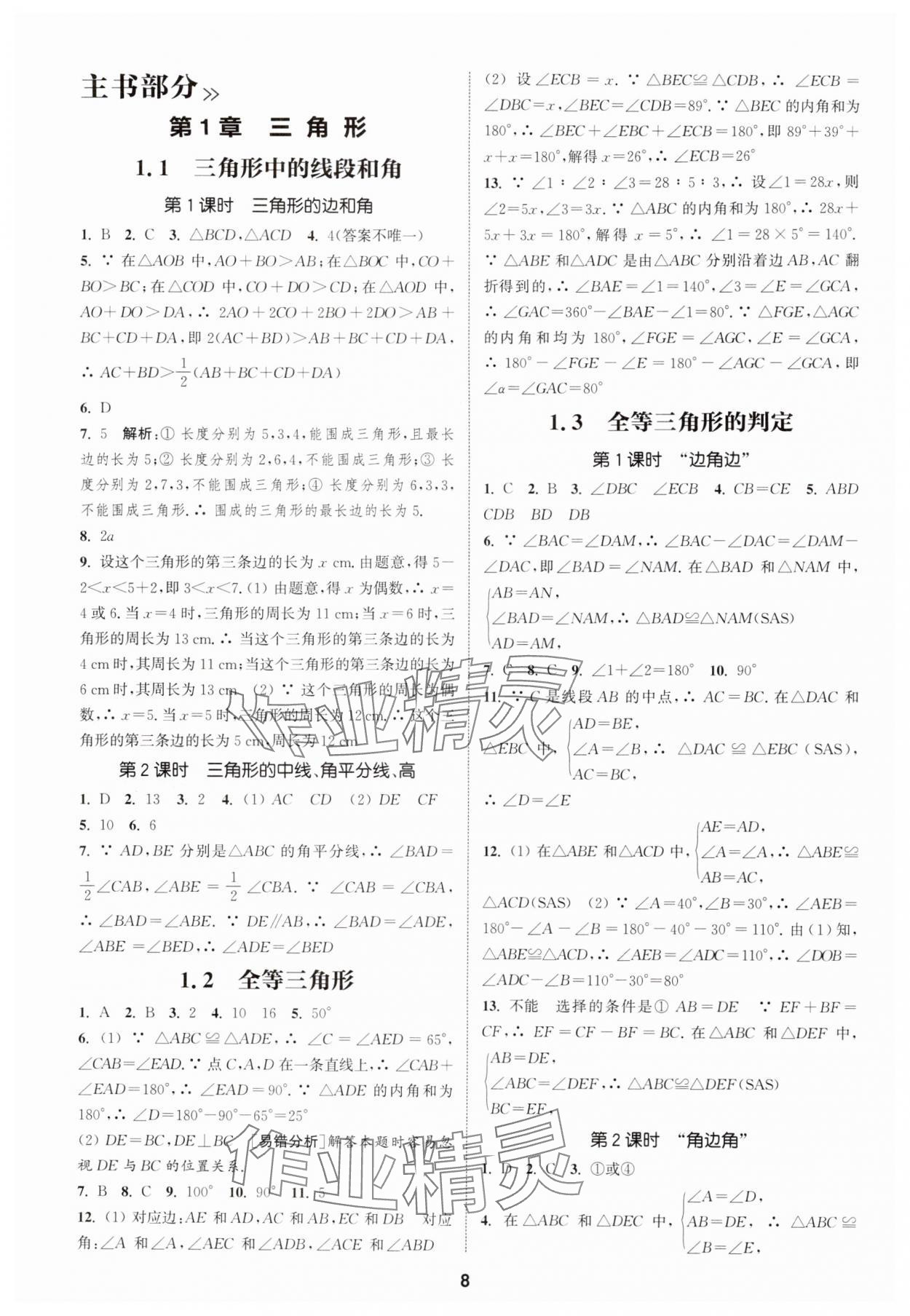 2025年通成学典课时作业本八年级数学上册苏科版宿迁专版 第8页
