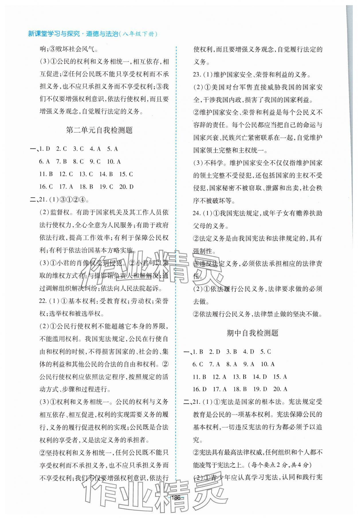 2024年新課堂學(xué)習(xí)與探究八年級(jí)道德與法治下冊(cè)人教版 第7頁