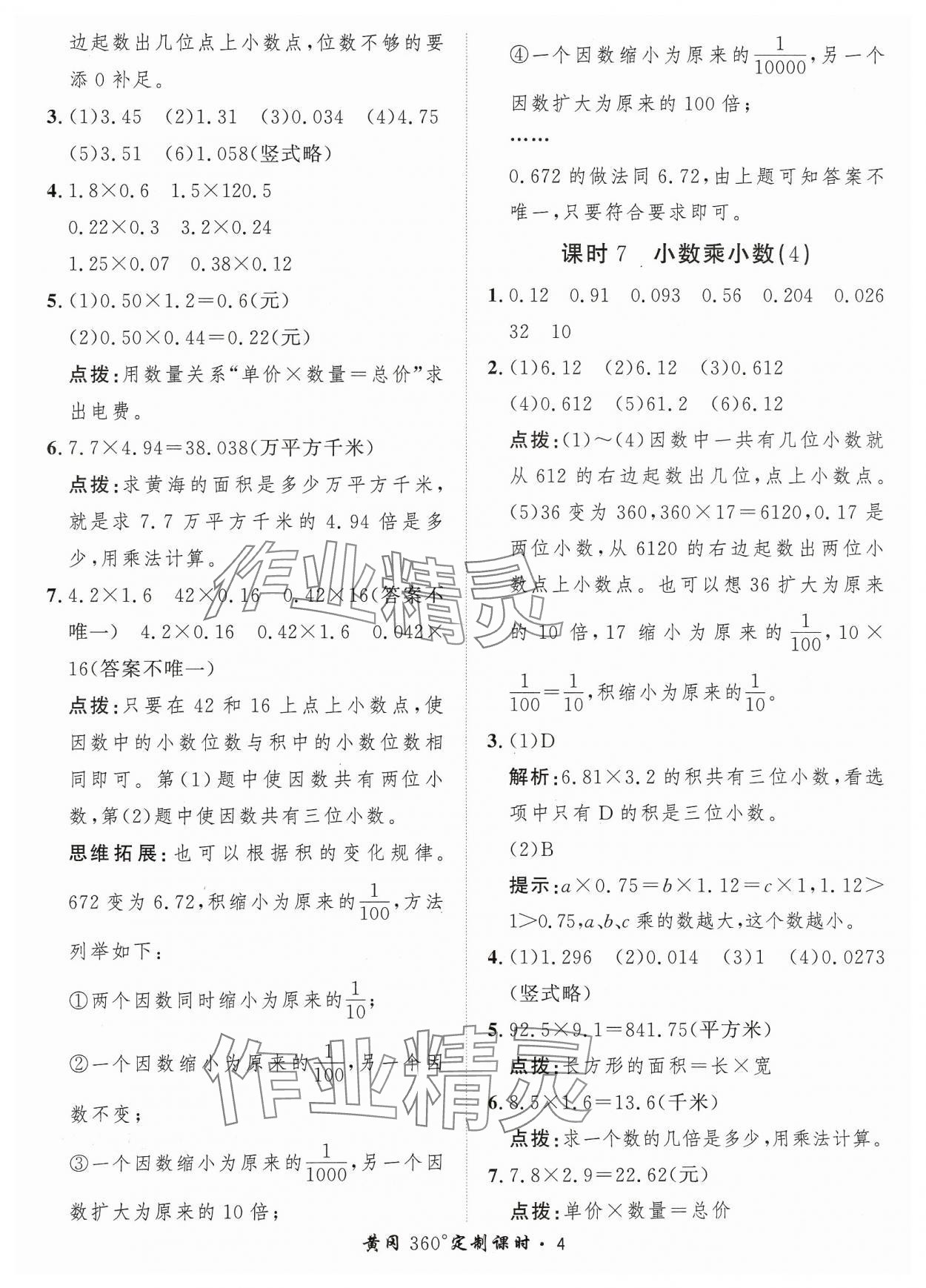 2023年黃岡360定制課時五年級數(shù)學(xué)上冊人教版 參考答案第4頁